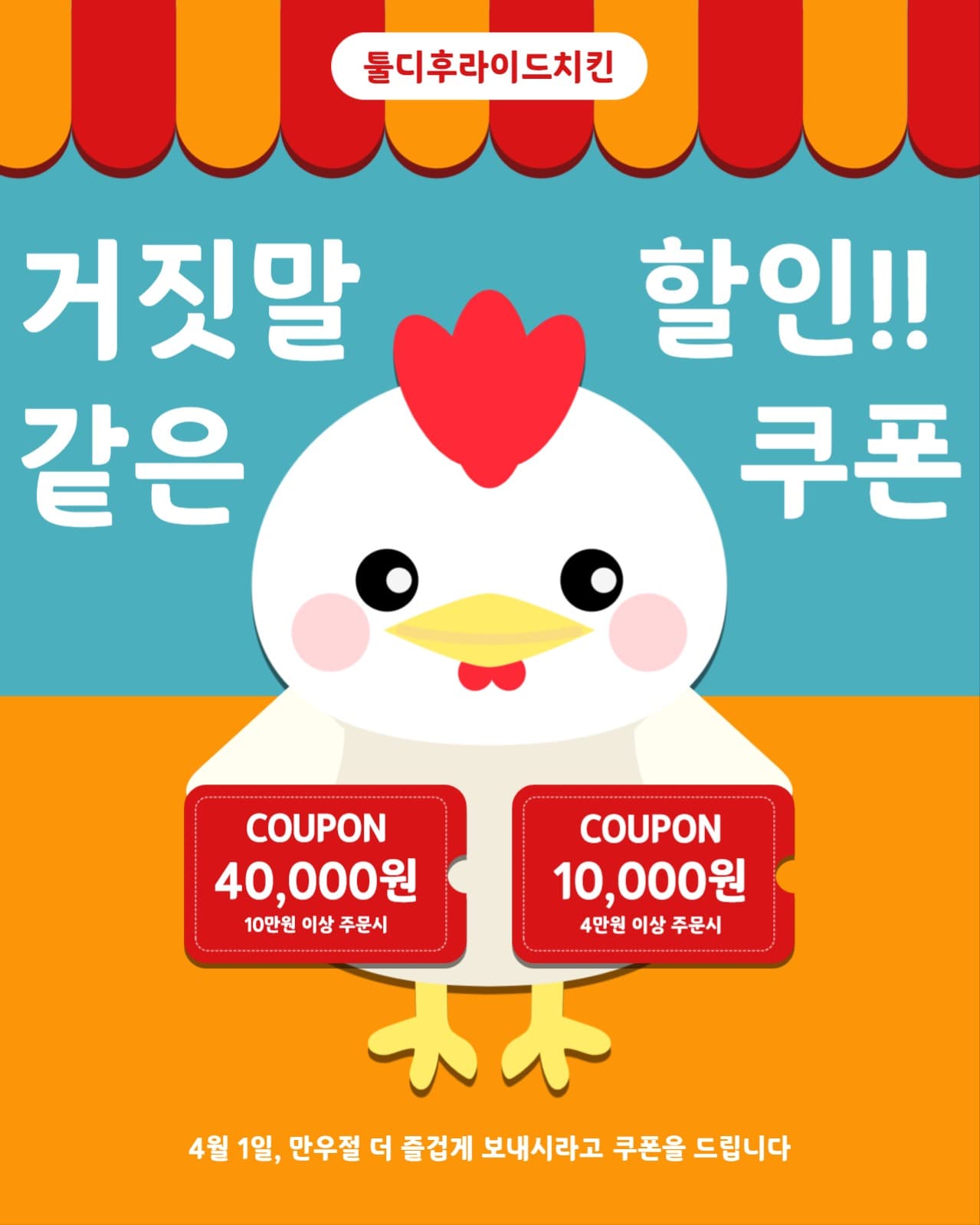 치킨 배달 주문 만우절 할인 쿠폰
