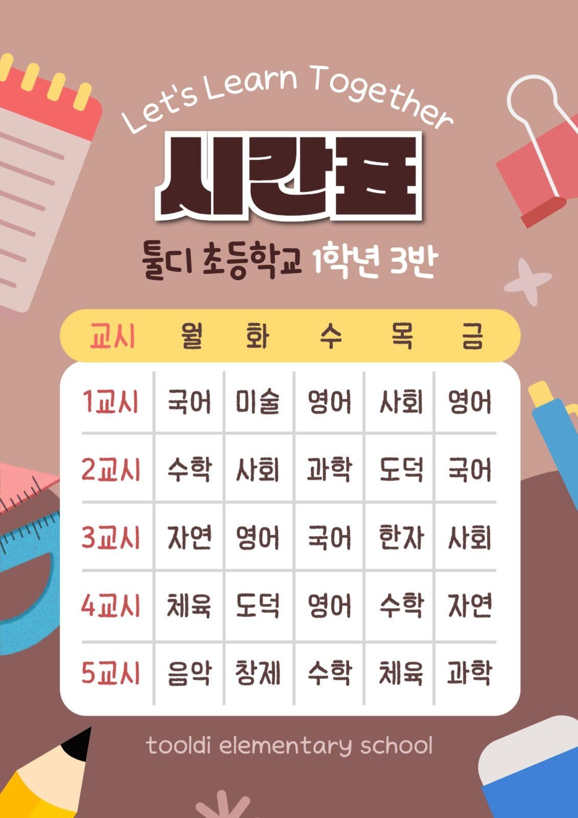 갈색 초등학생 수업 시간표