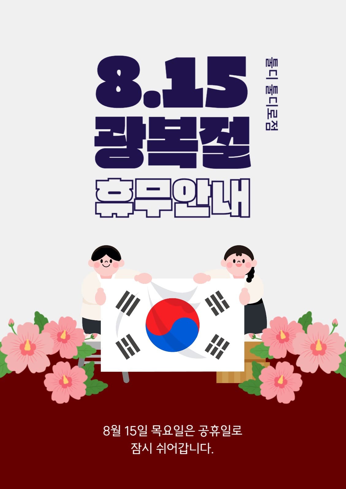 광복절 휴무 안내 포스터