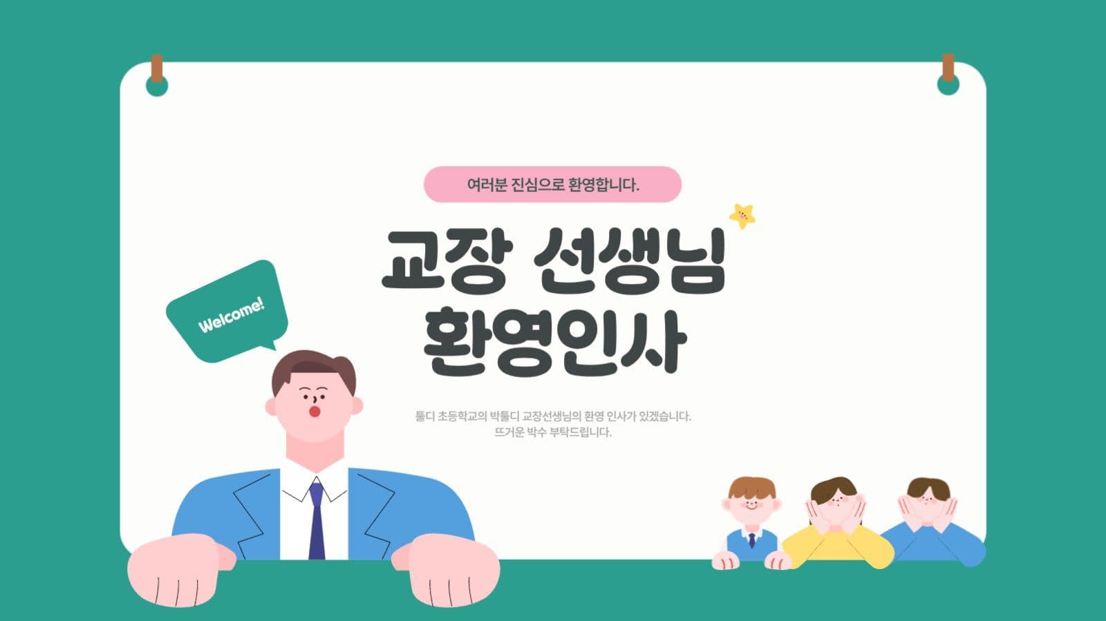 초록색의 귀여운 초등학교 입학식