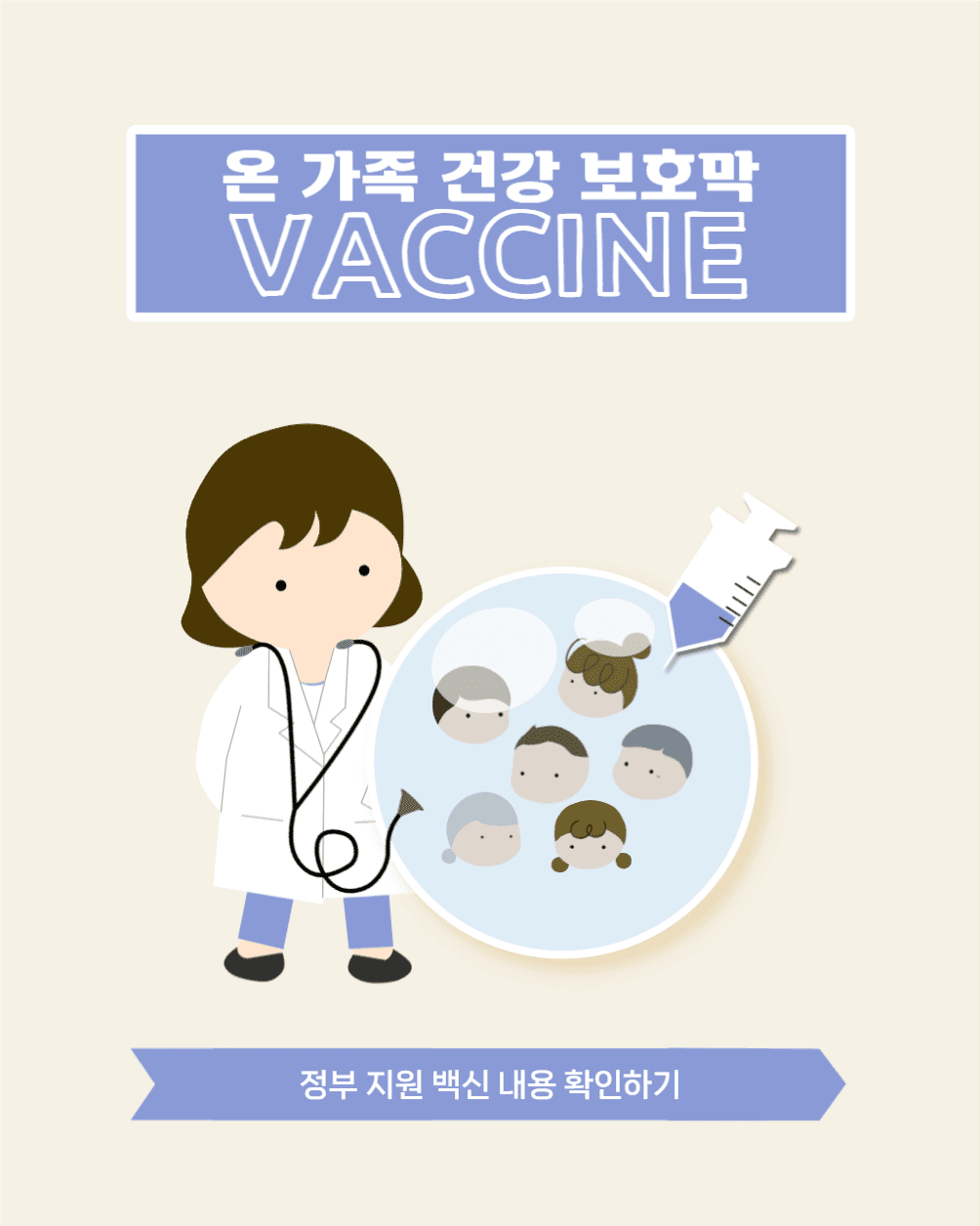 온 가족 건강 보호막