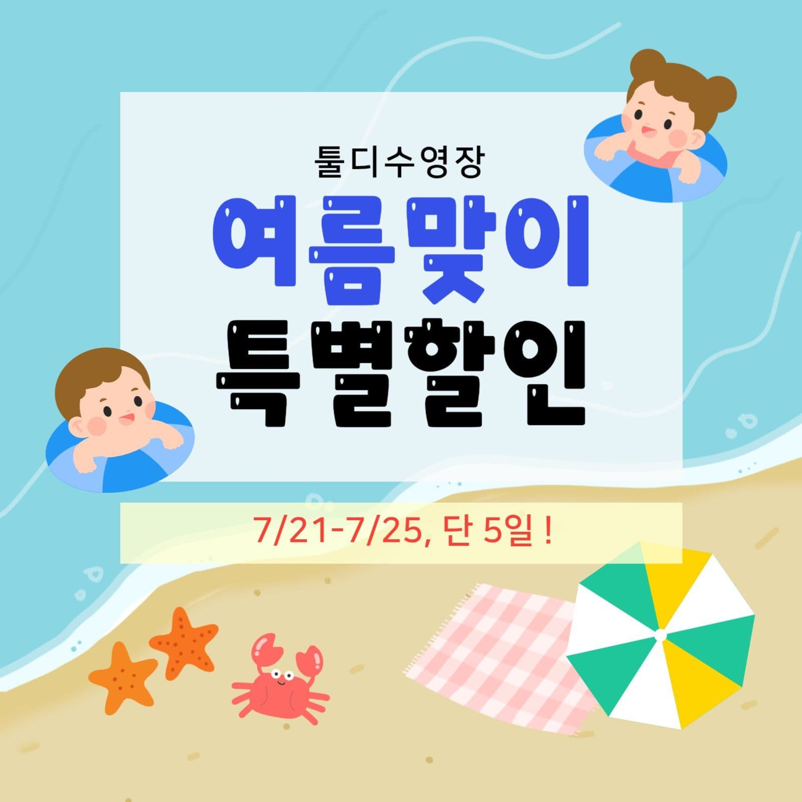 여름맞이 특별할인 안내