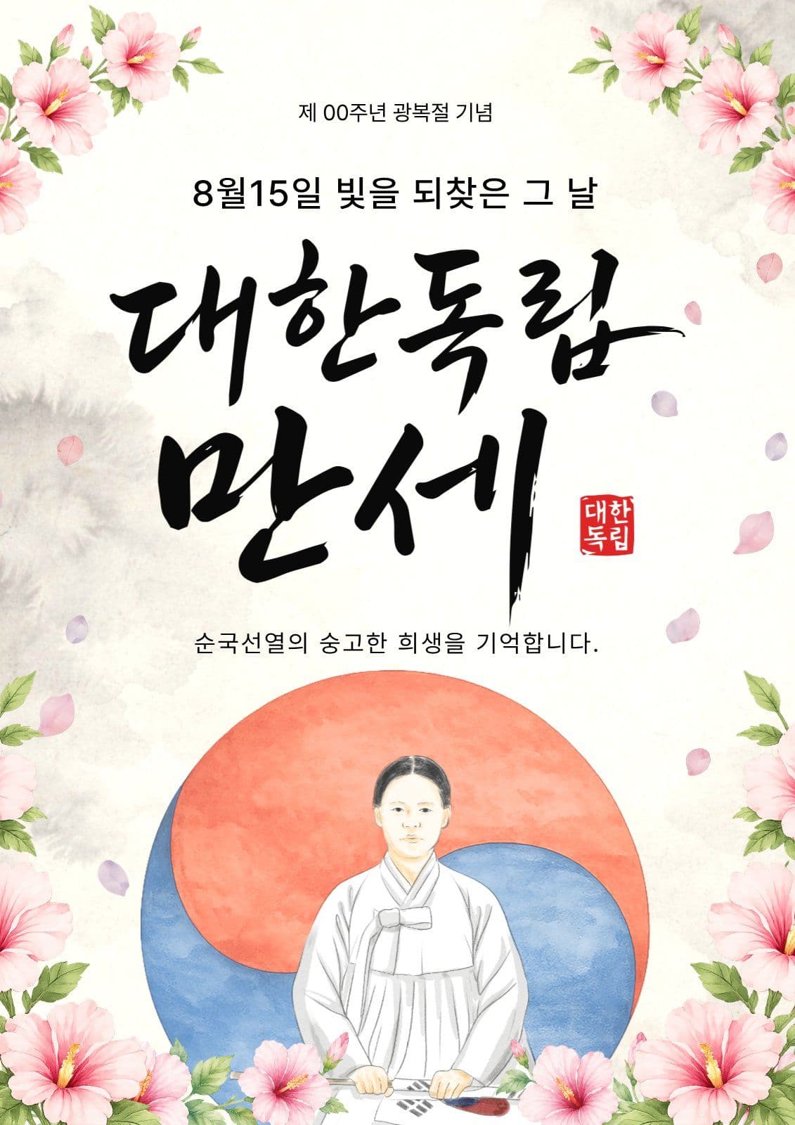 광복절 기념 포스터