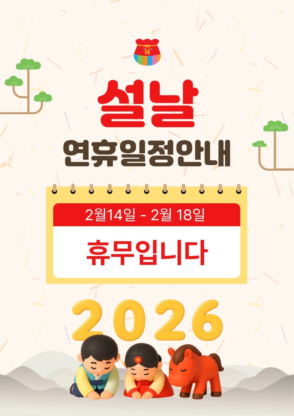 설날연휴일정안내
