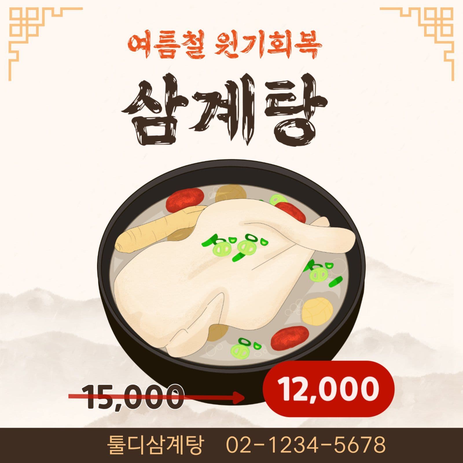 여름철 복날맞이 삼계탕