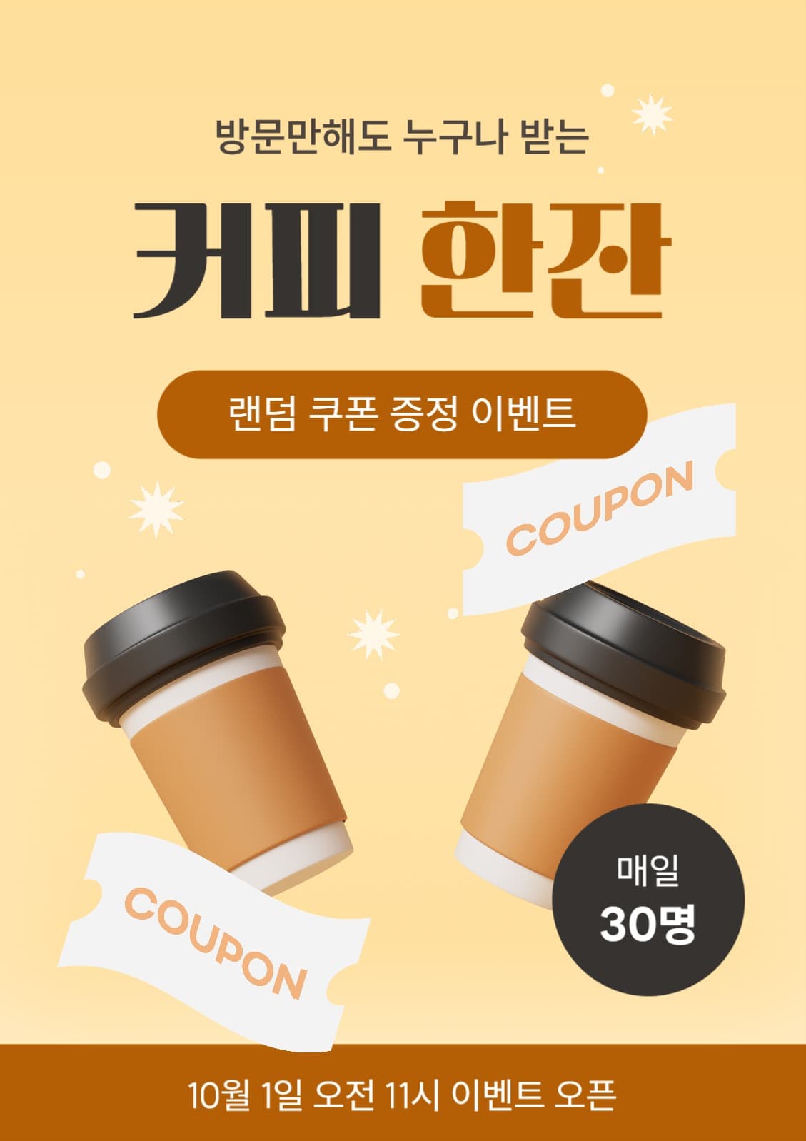 커피 쿠폰 증정 이벤트 포스터