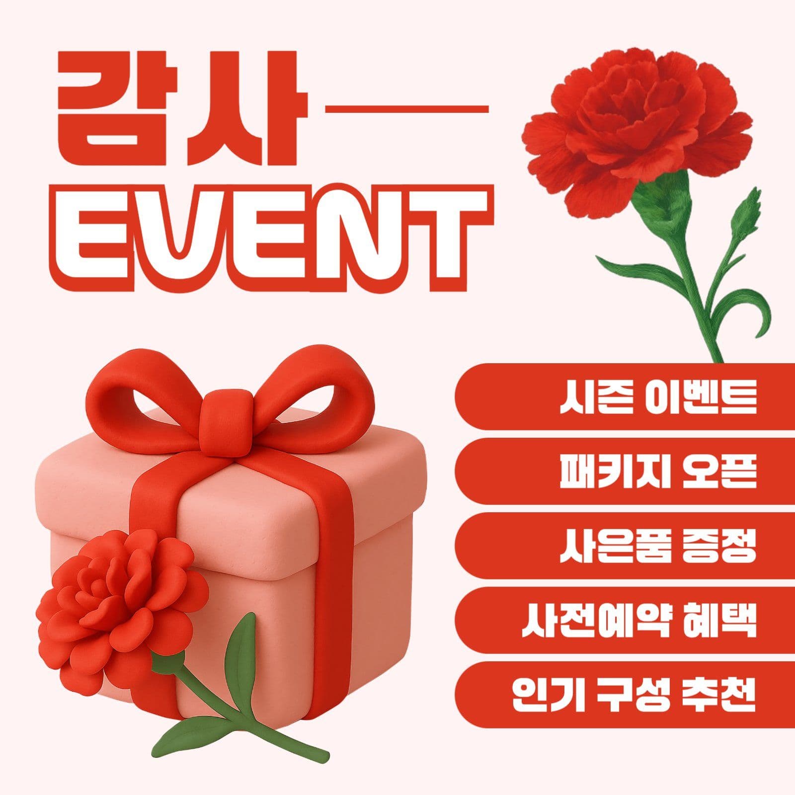 감사 EVENT