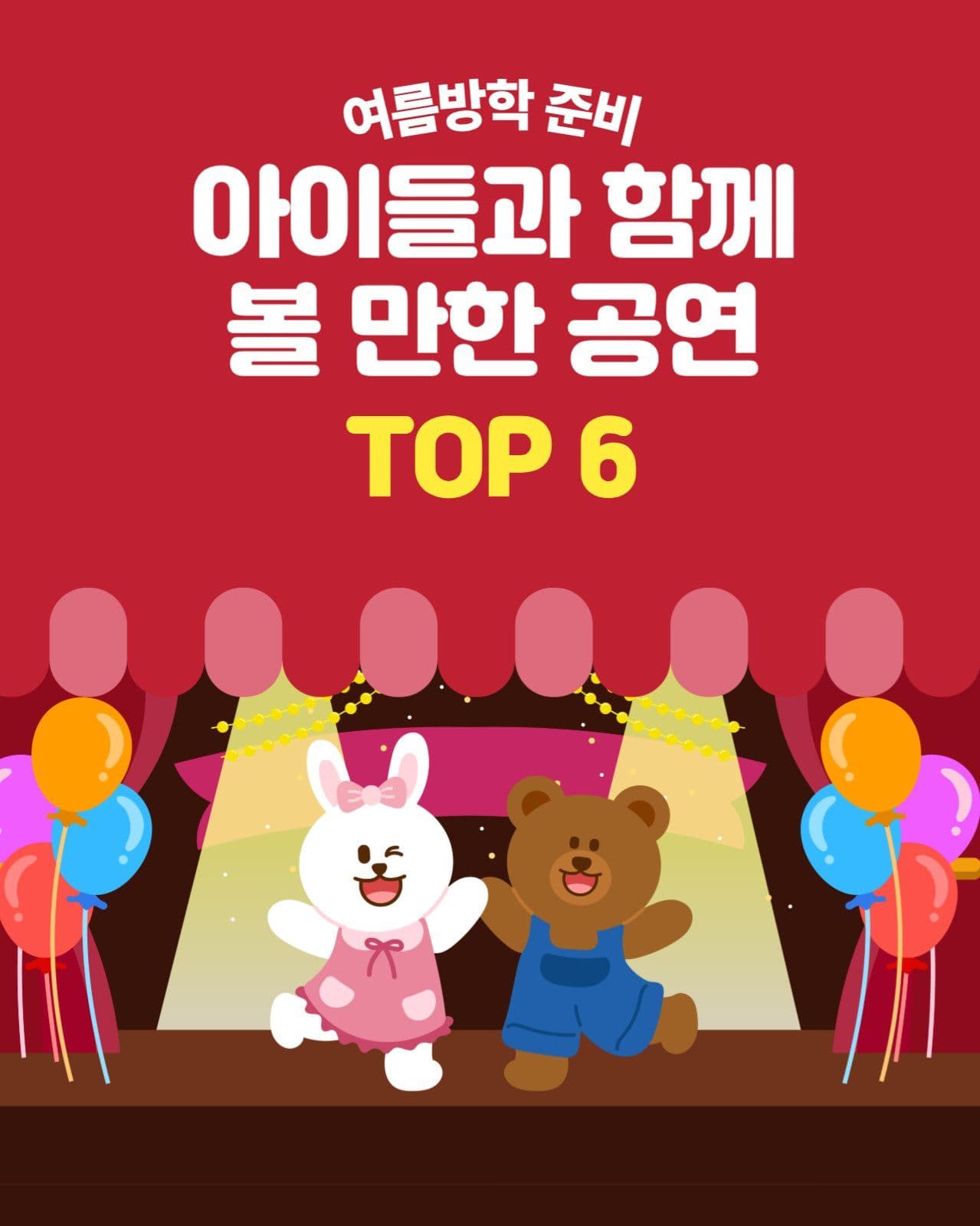 여름방학 아이들과 함께 볼만한 공연