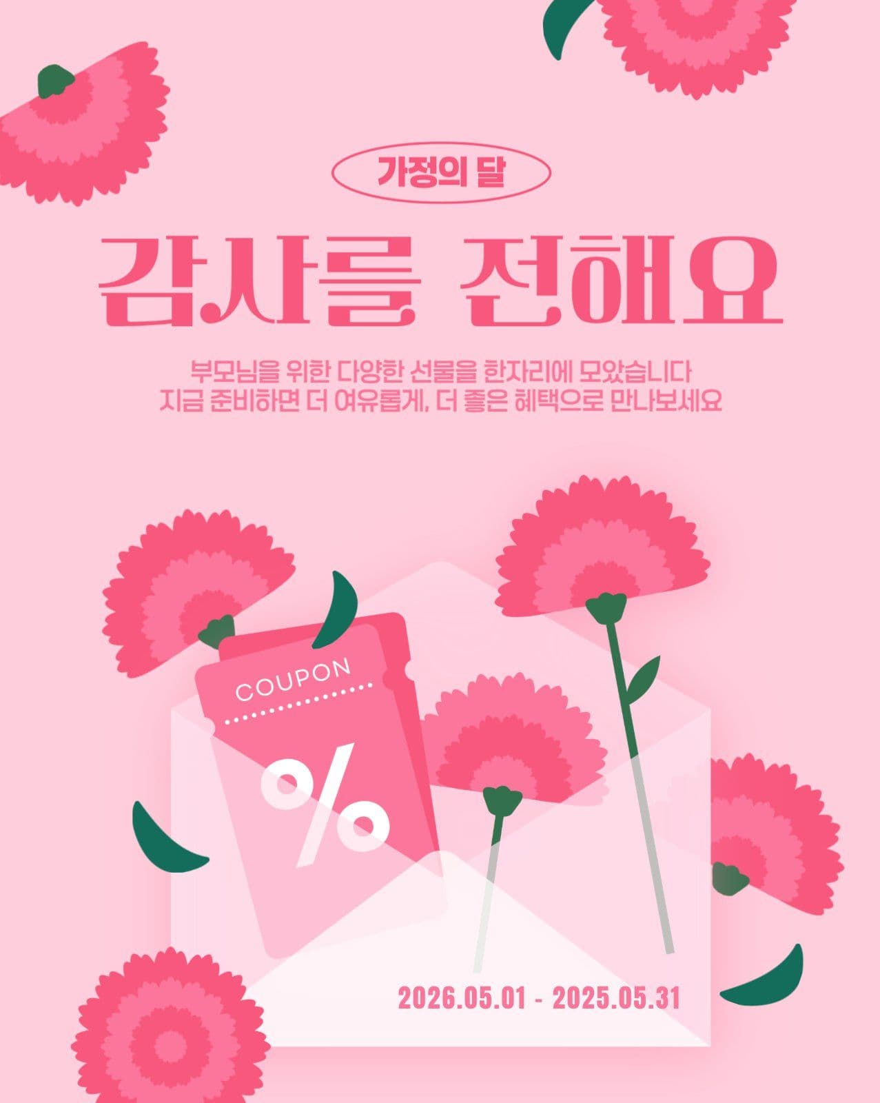 가정의 달 감사를 전해요