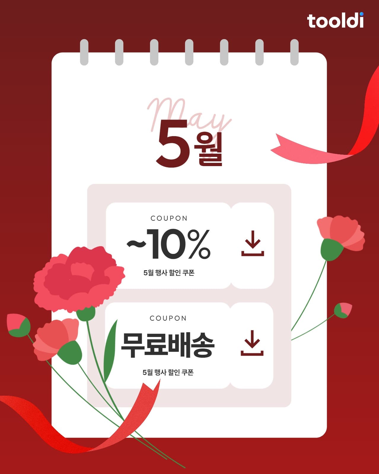 5월 쿠폰