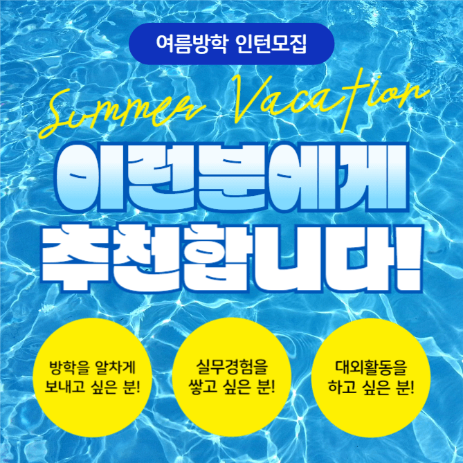 여름방학 인턴모집 (카드뉴스)