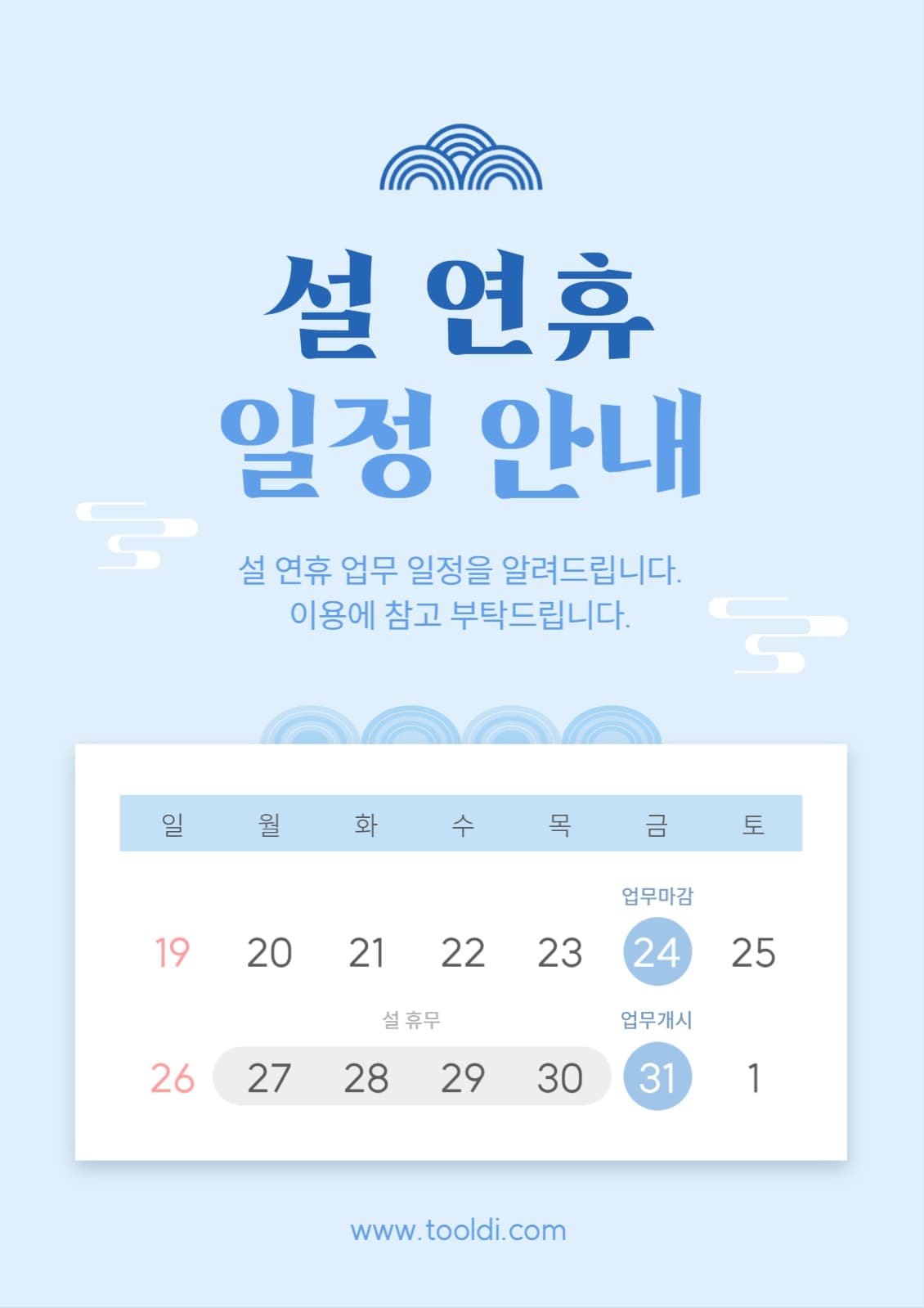 설 연휴 일정 안내