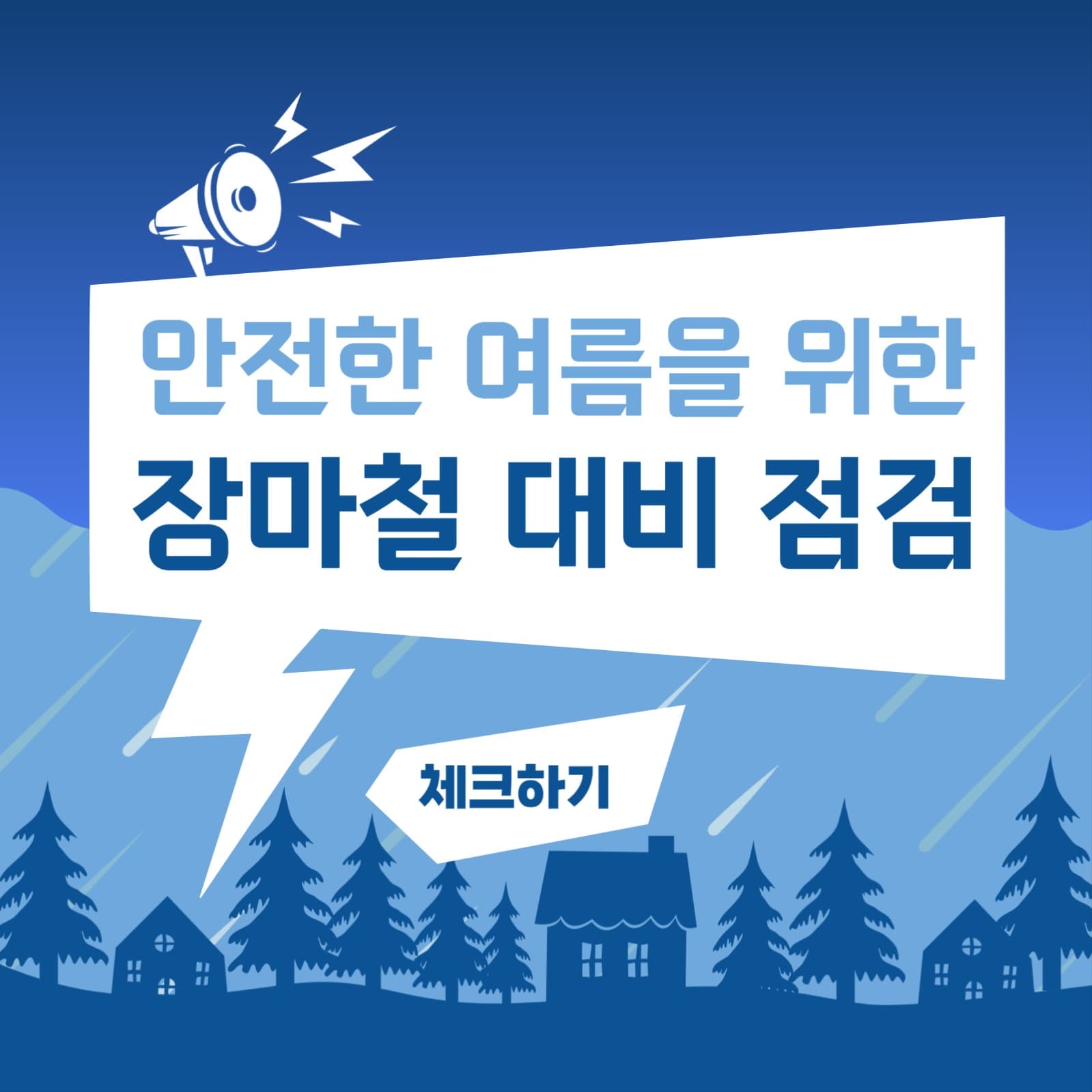 장마철 대비 점검 체크하기