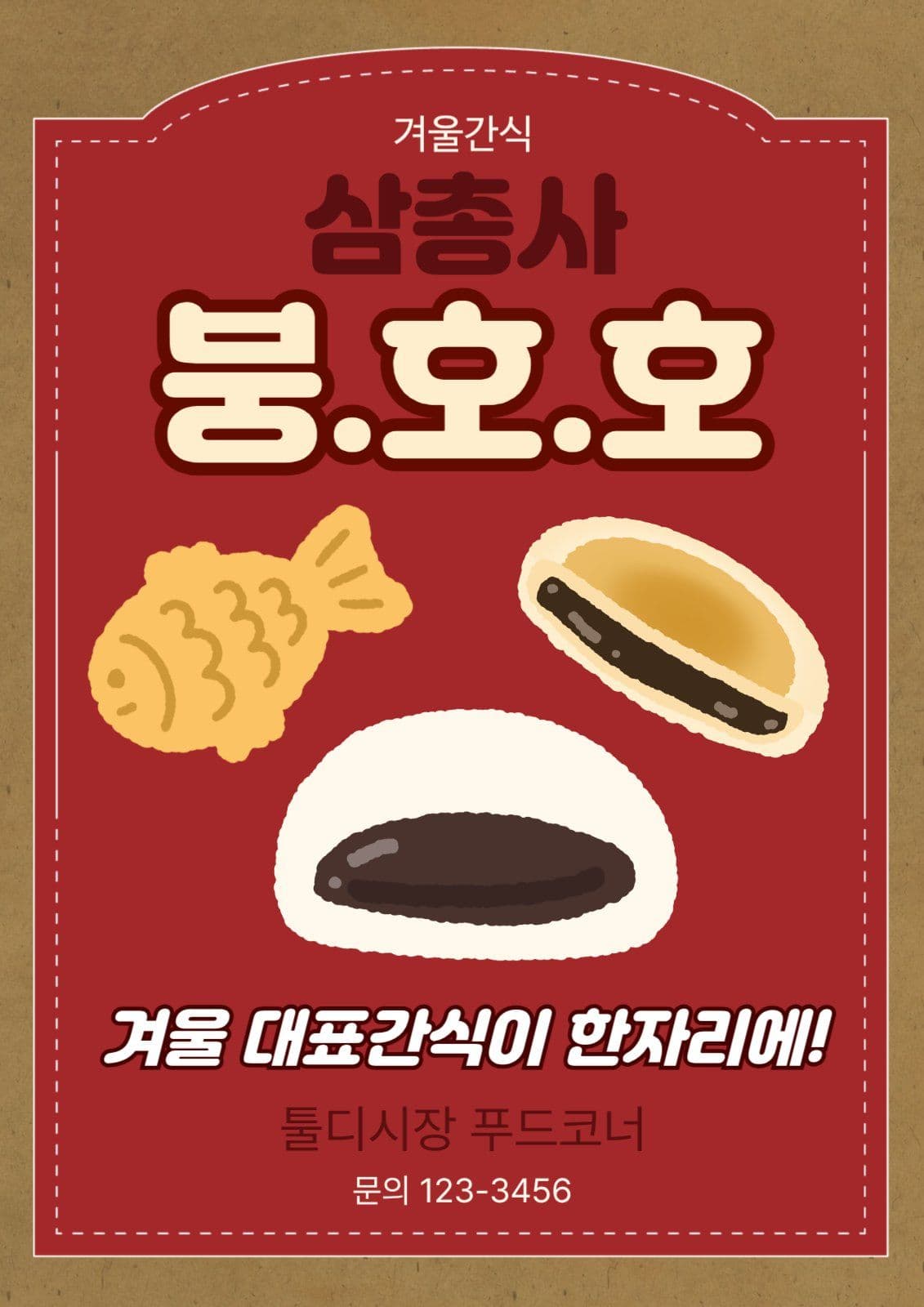 겨울간식 붕호호 판매