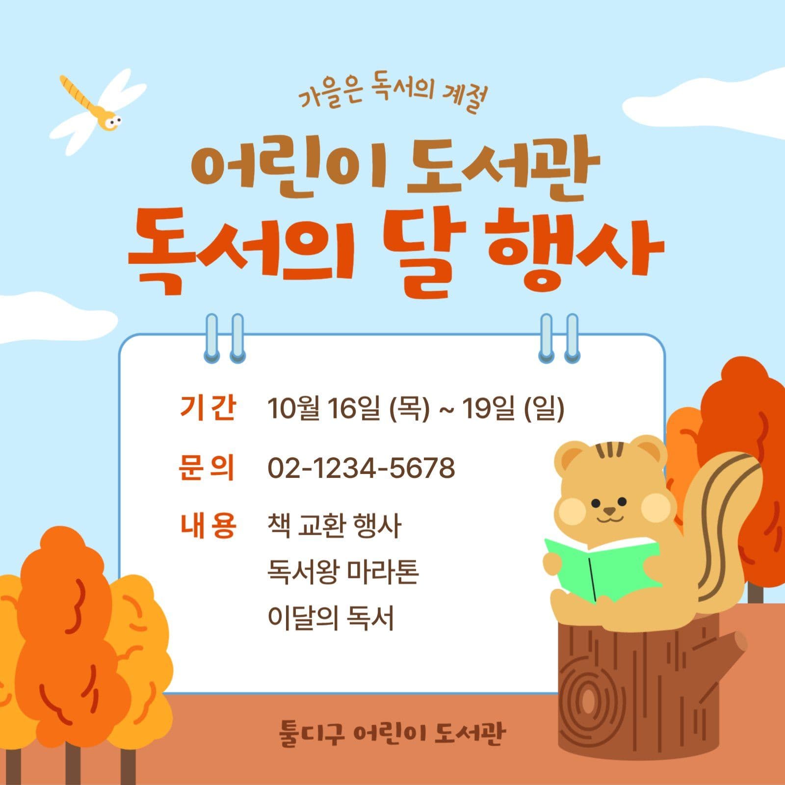 가을 도서관 독서의달 행사