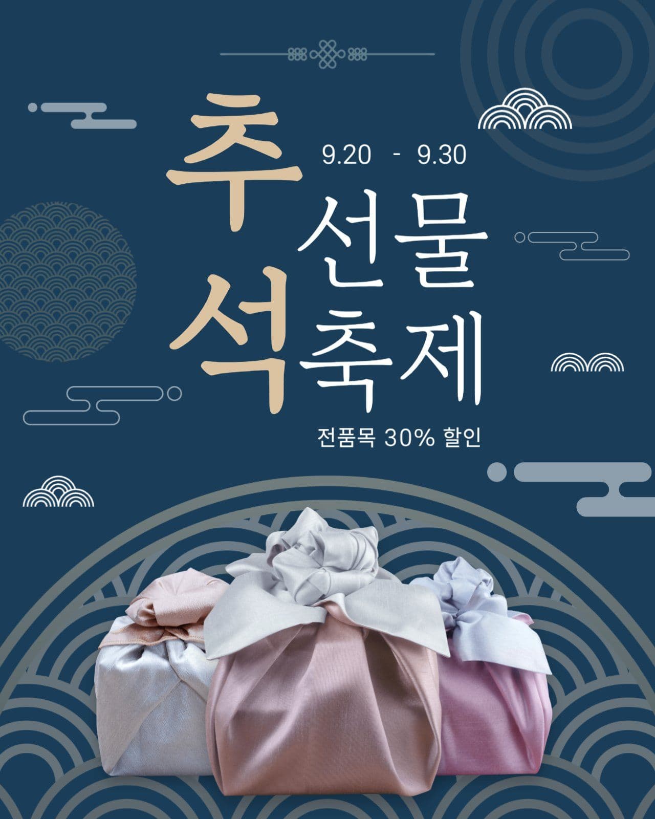 추석 선물축제