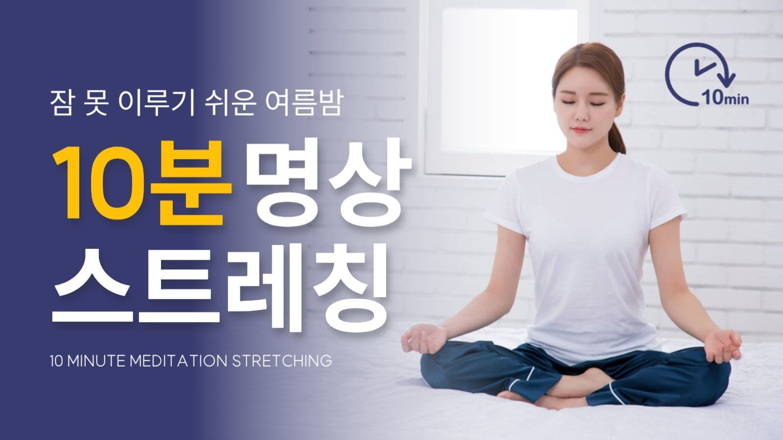 명상 스트레칭 유튜브 썸네일