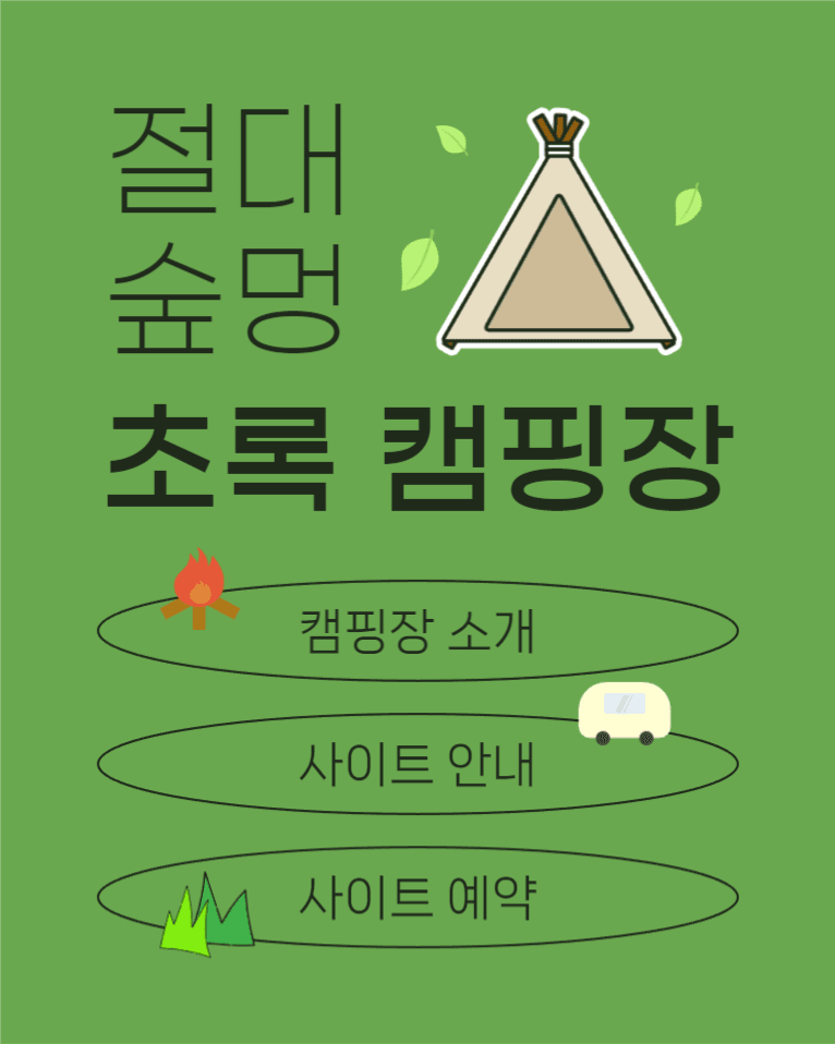 절대 숲멍 초록 캠핑장 인스타