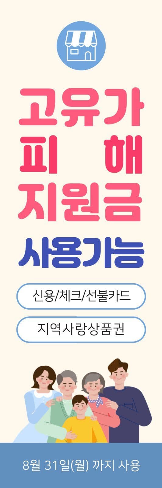 고유가 피해 지원금 사용안내 배너