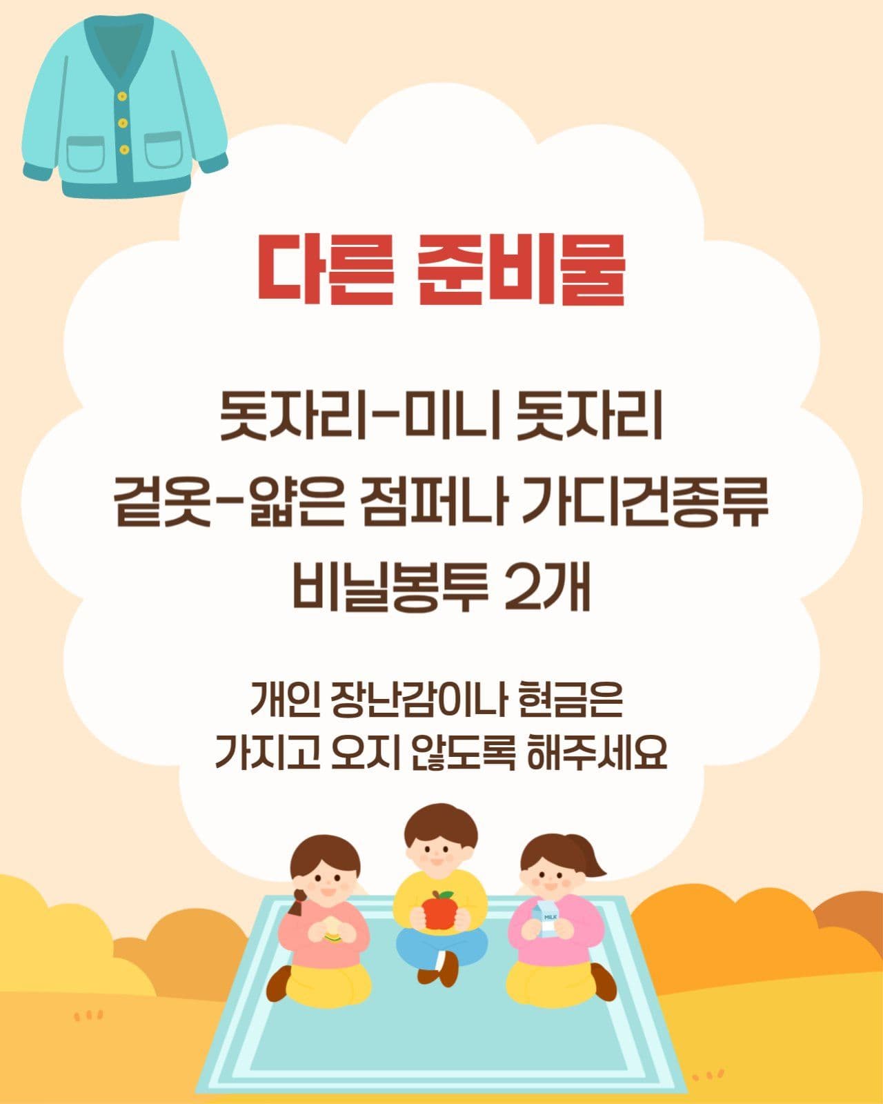 유치원 가을소풍 안내