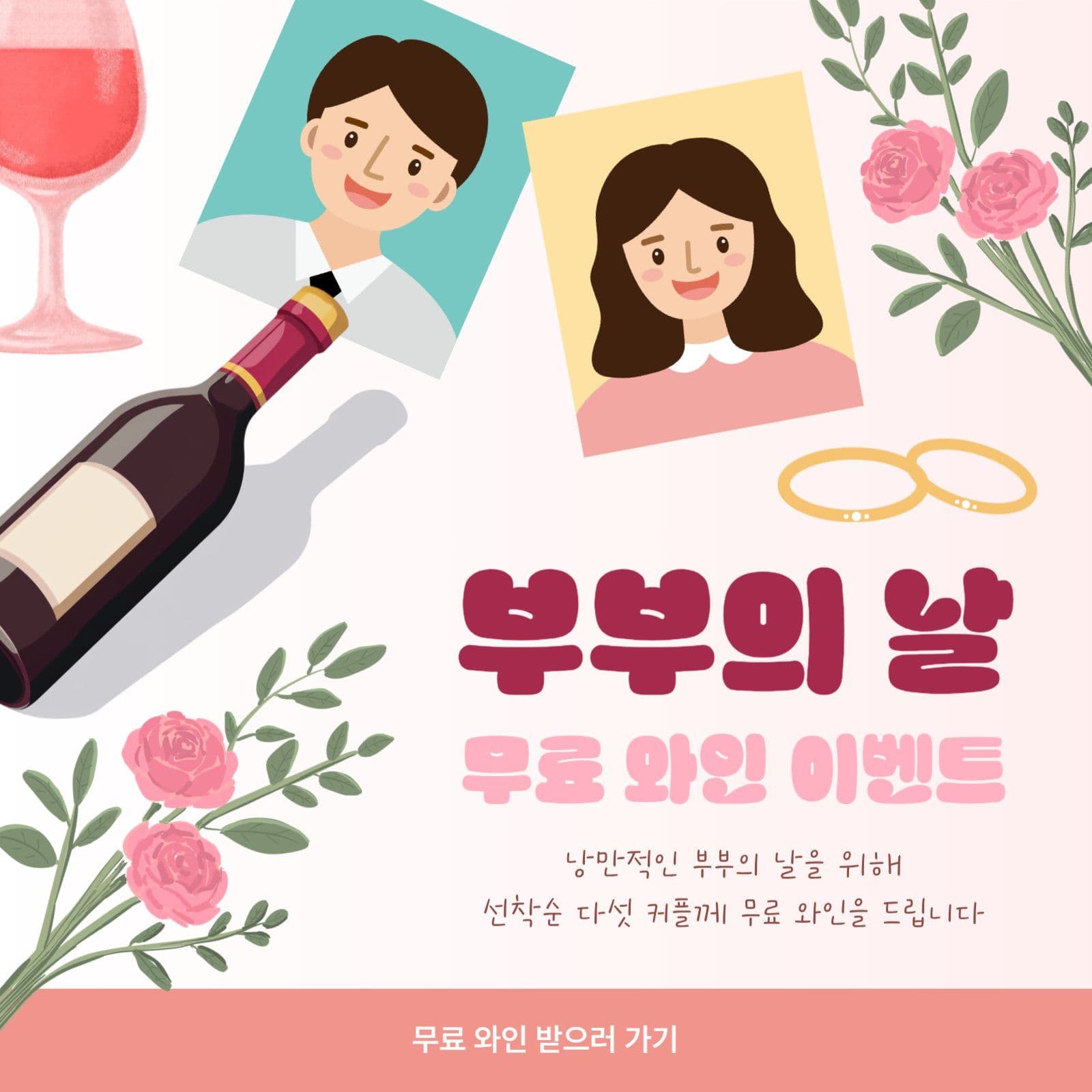 부부의 날 무료 와인 이벤트 홍보