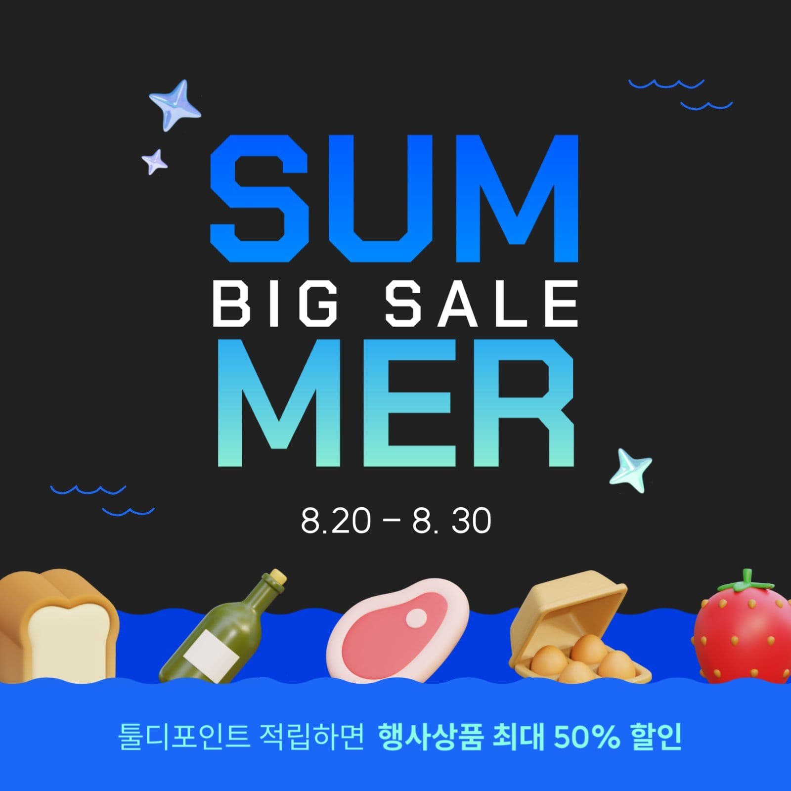썸머 빅세일 여름 세일