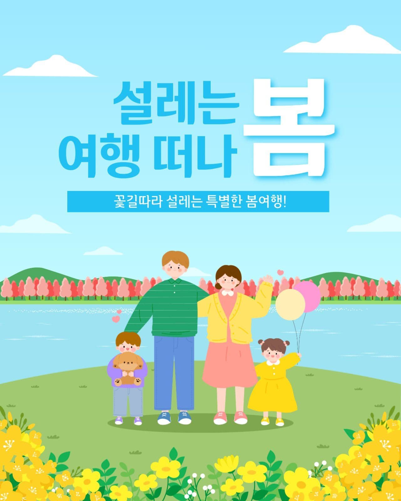 설레는 봄여행