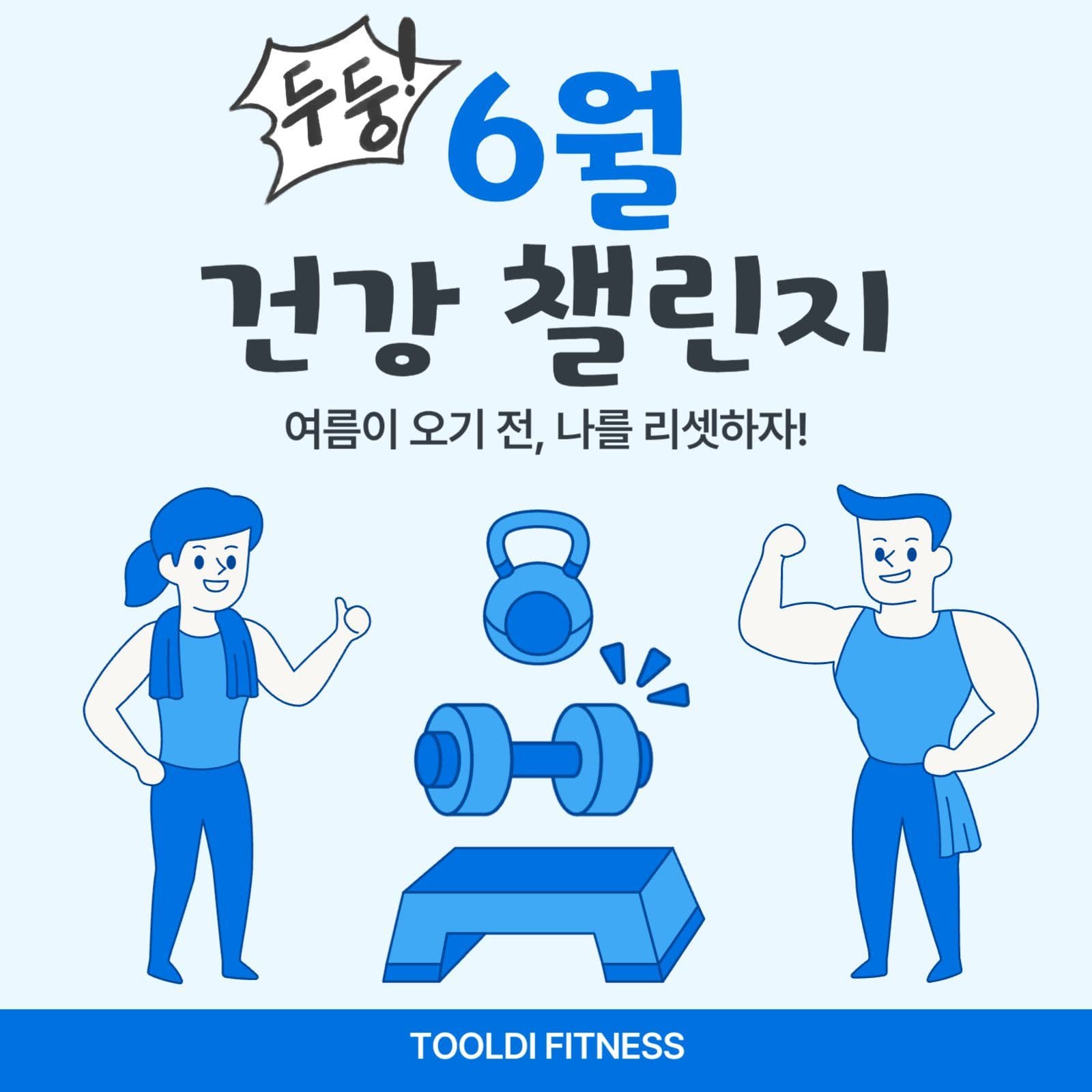 건강 챌린지 홍보