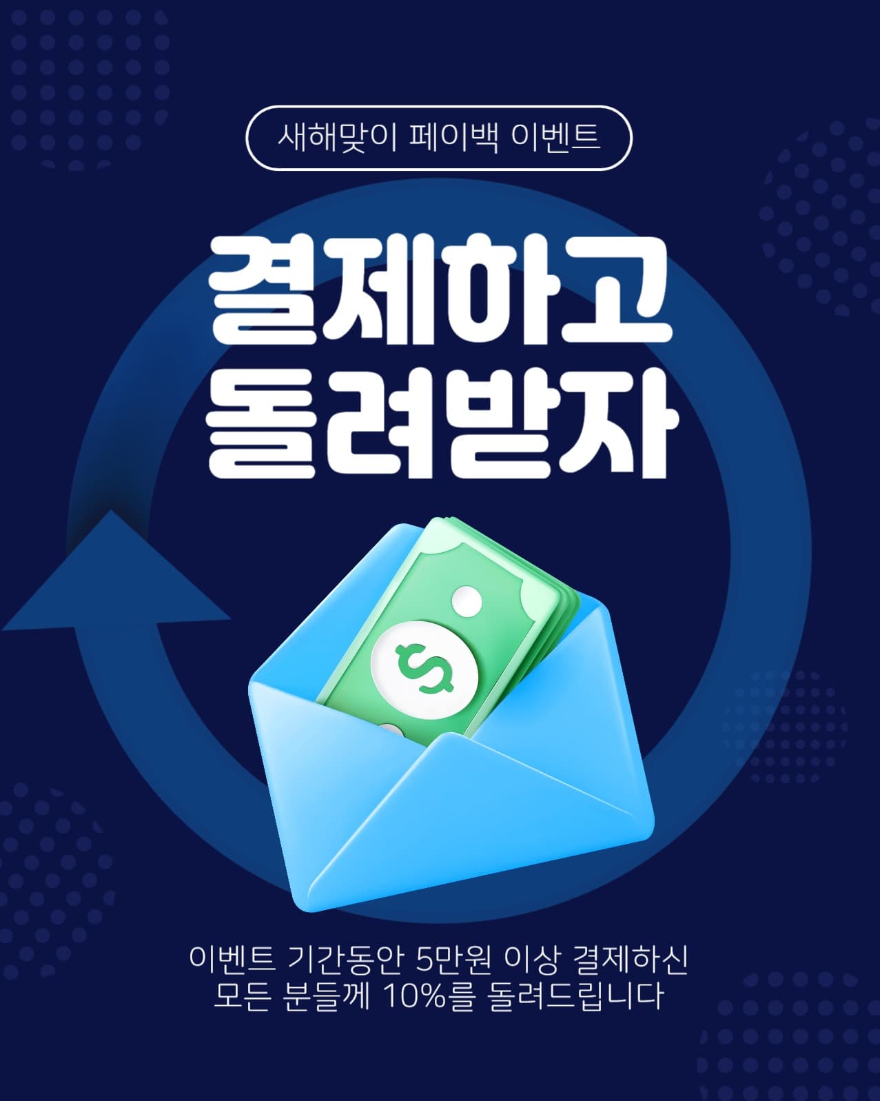 결제하고돌려받자