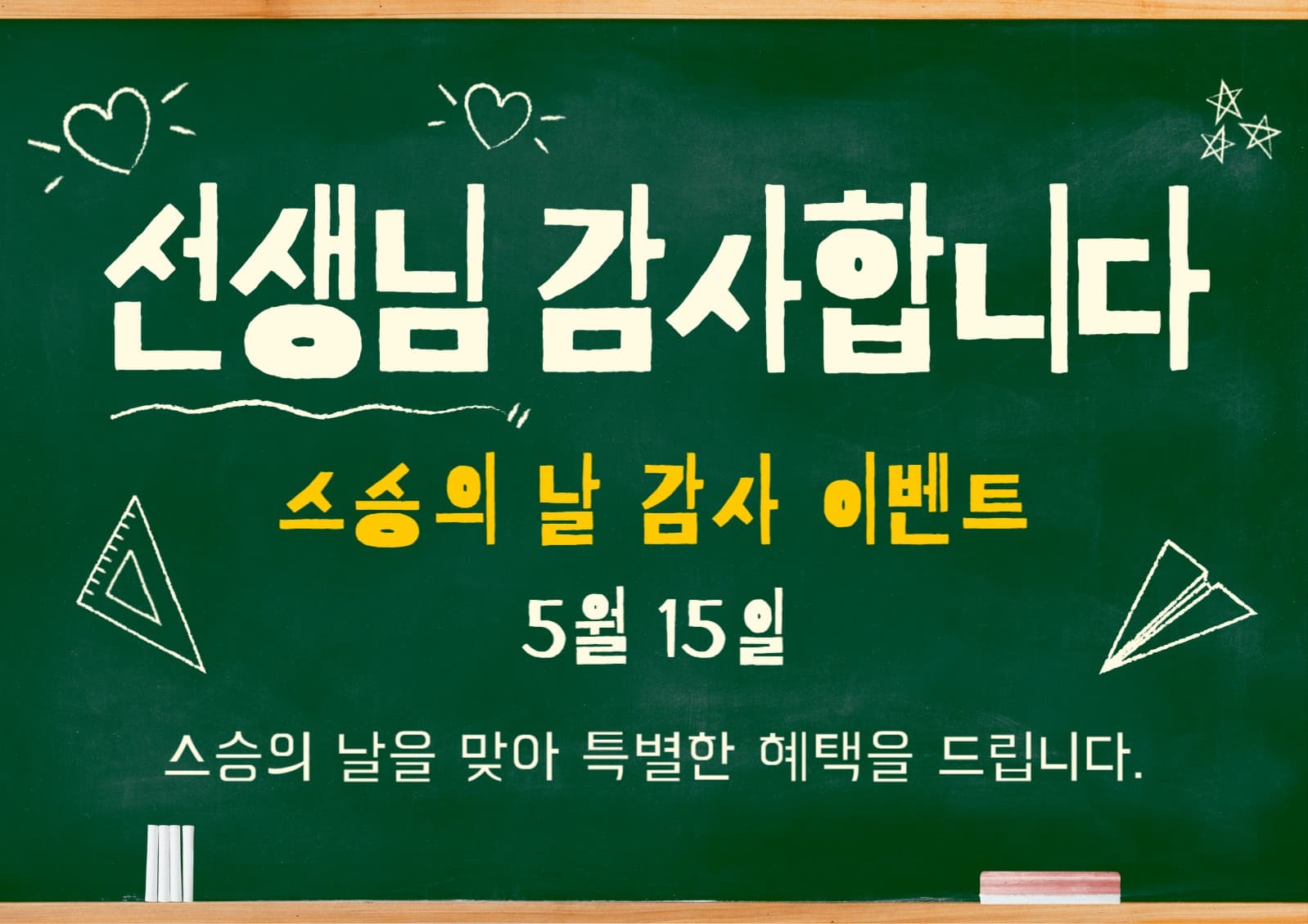 스승의날 기념 이벤트 웹포스터