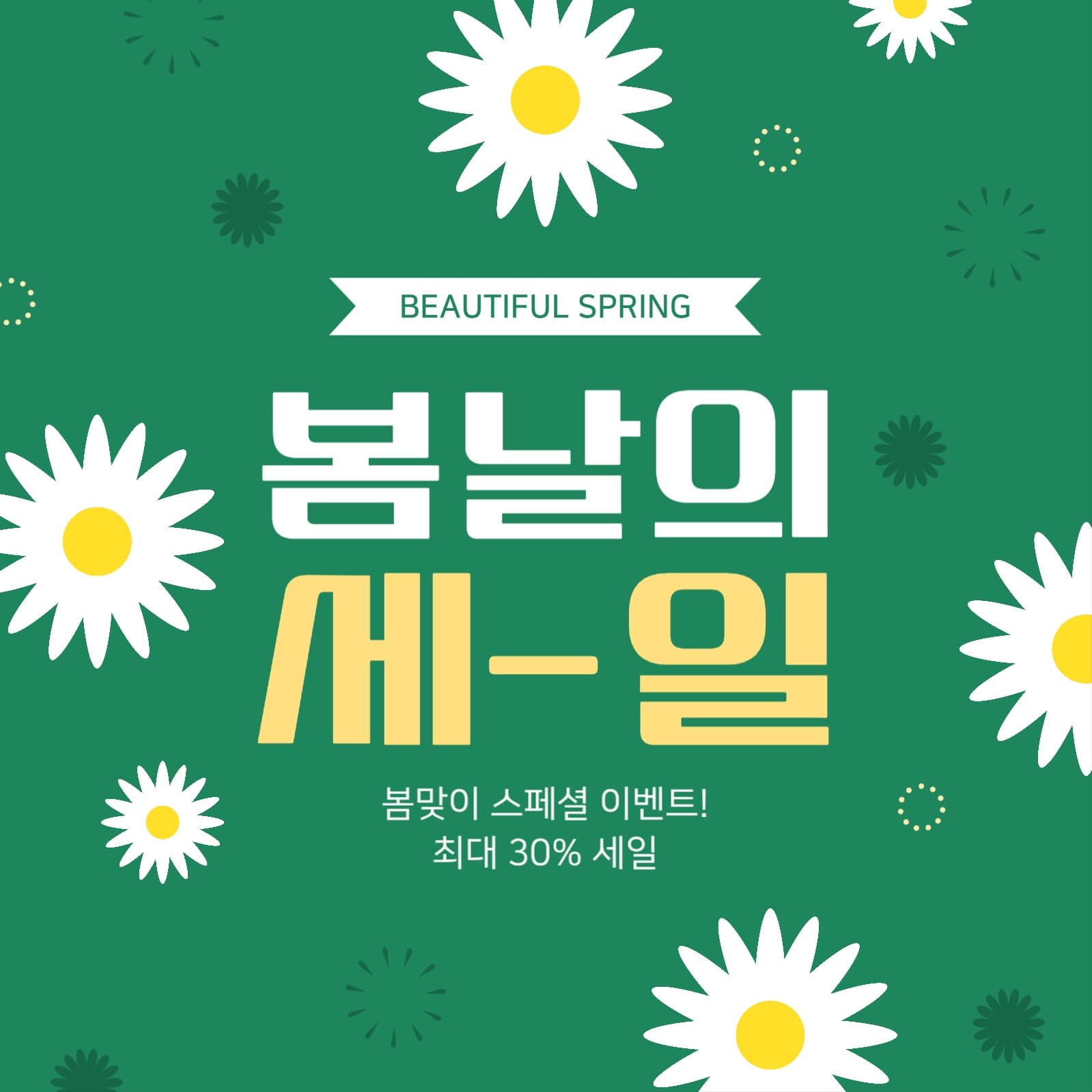 봄 세일 게시물