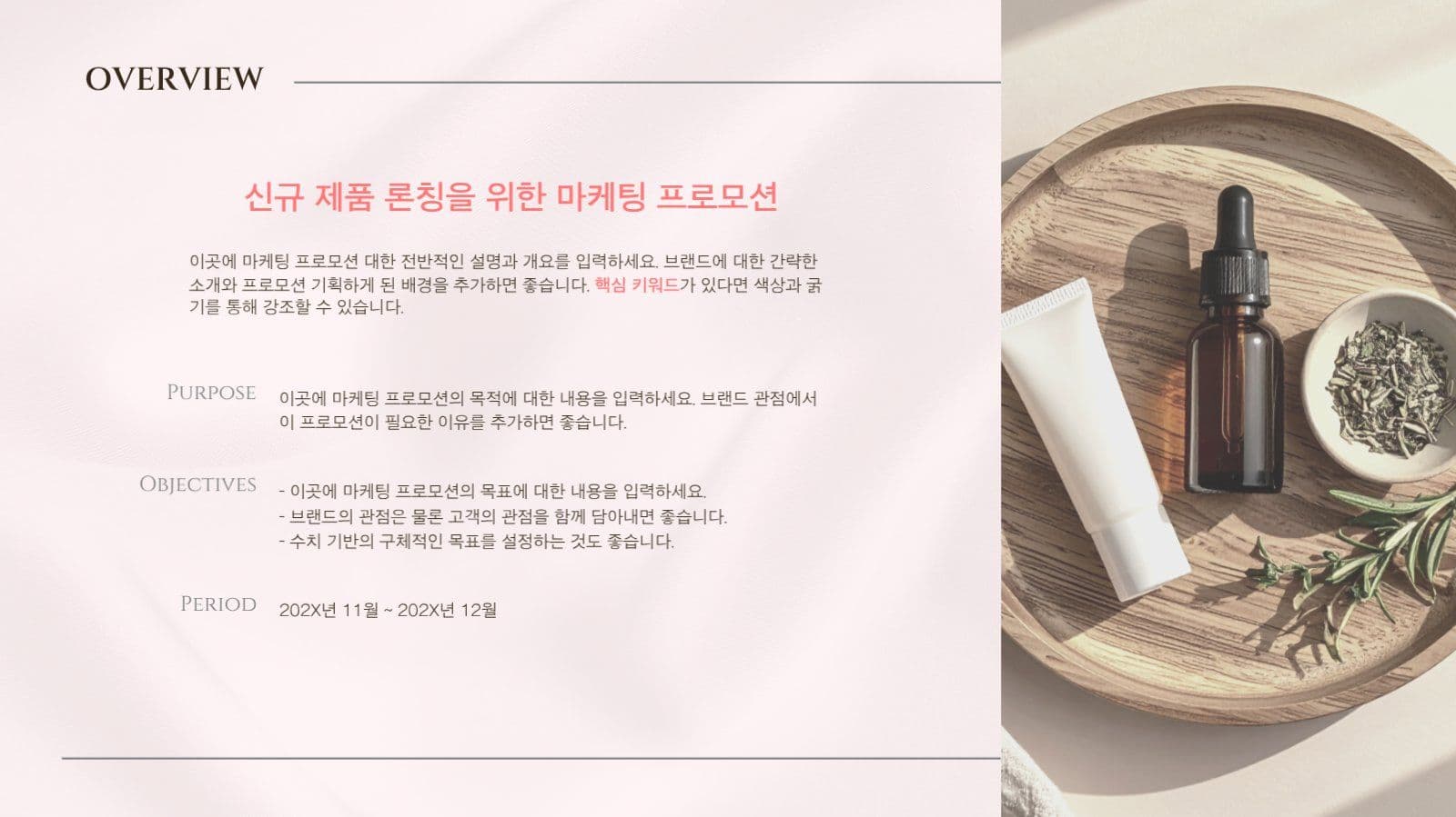 뷰티 브랜드 마케팅 프로모션 템플릿