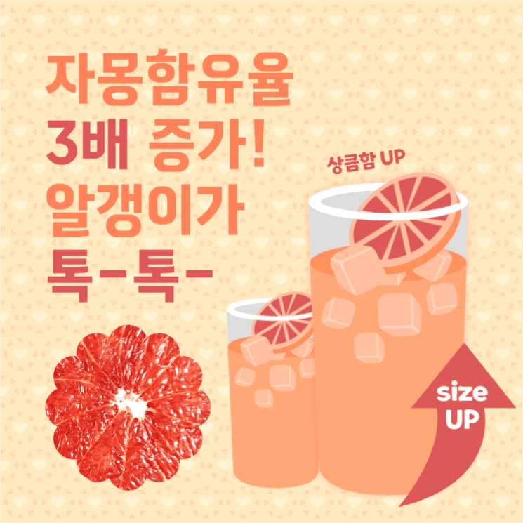 자몽함유 up !