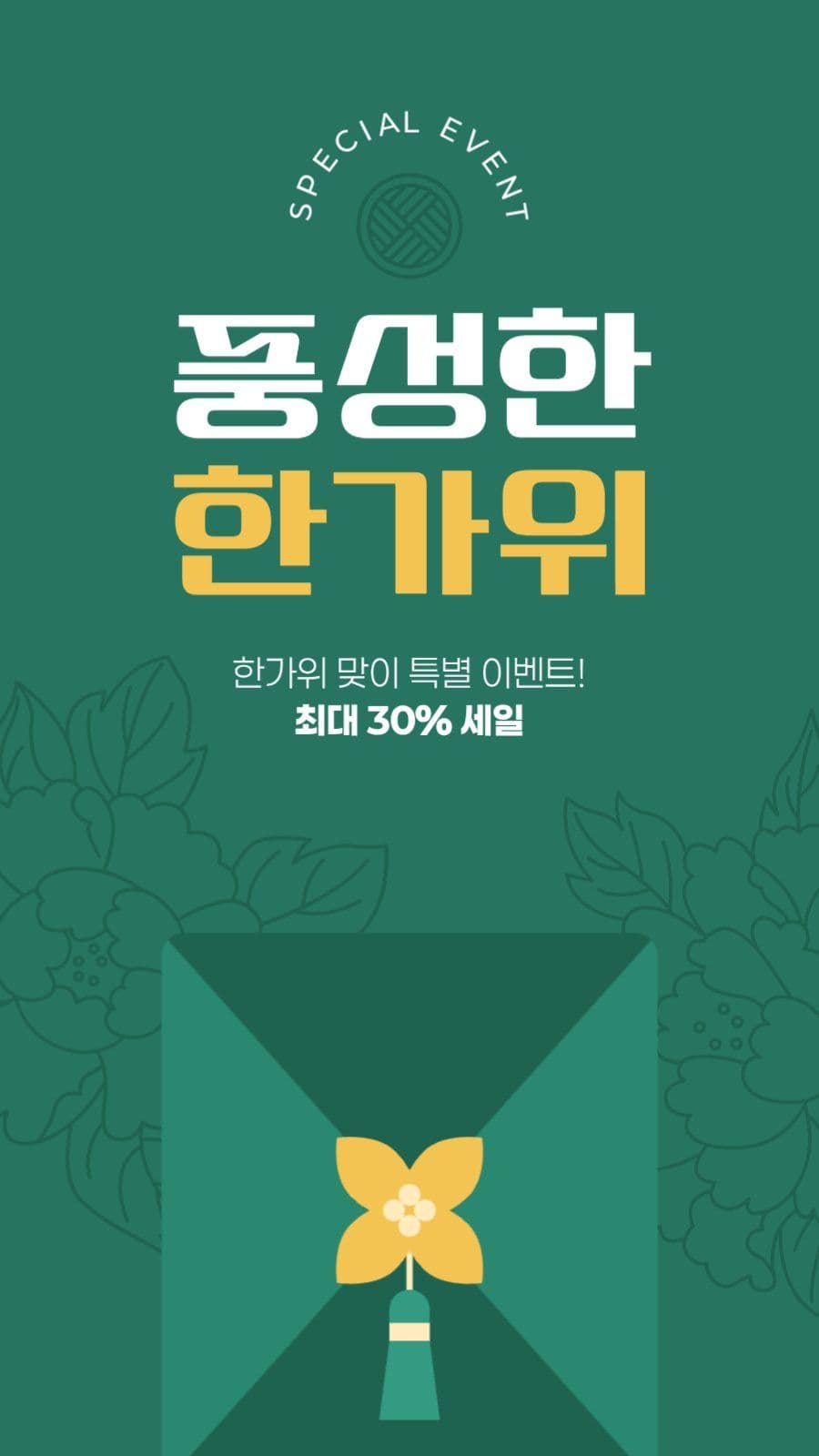 한가위 세일 게시물