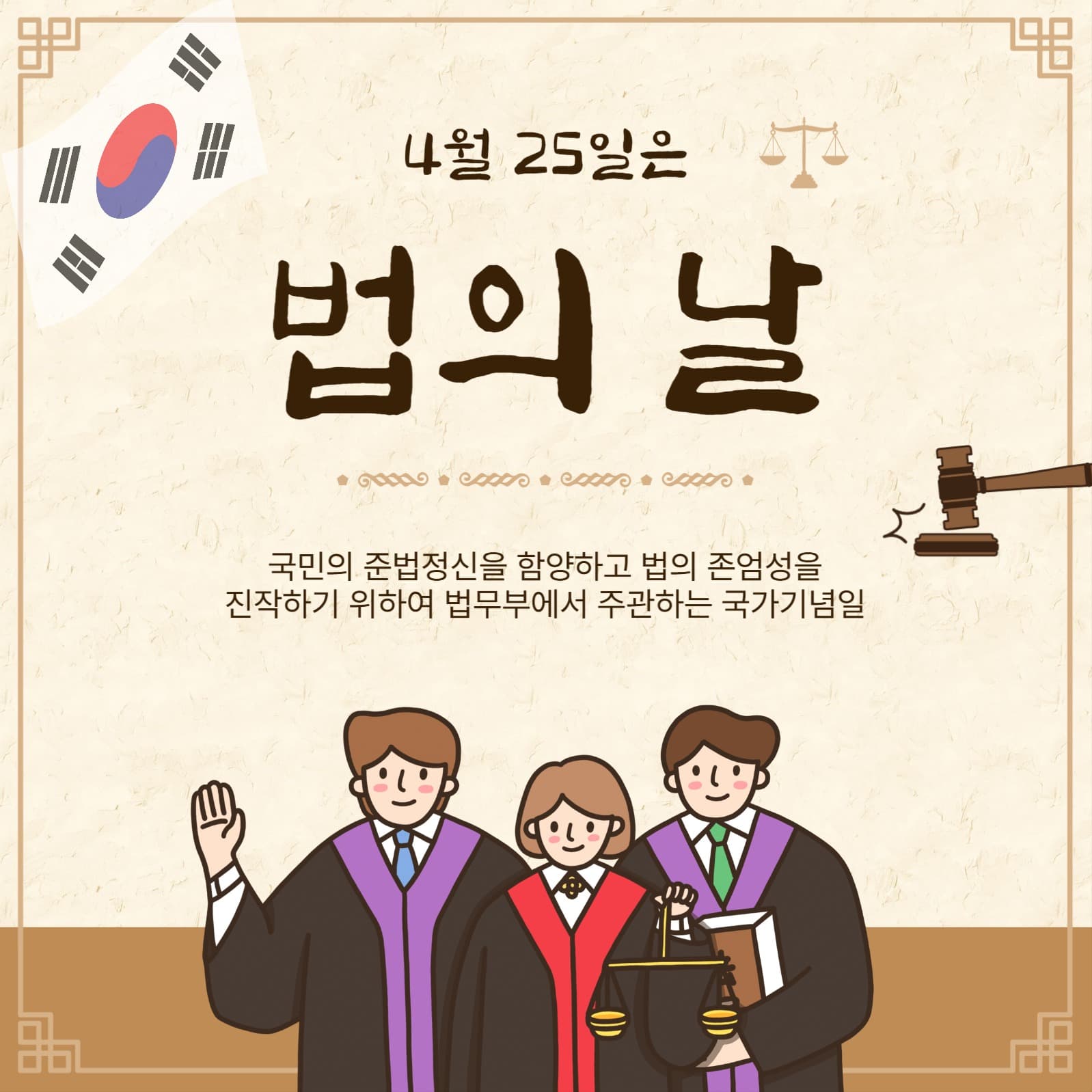 4월25일법의날