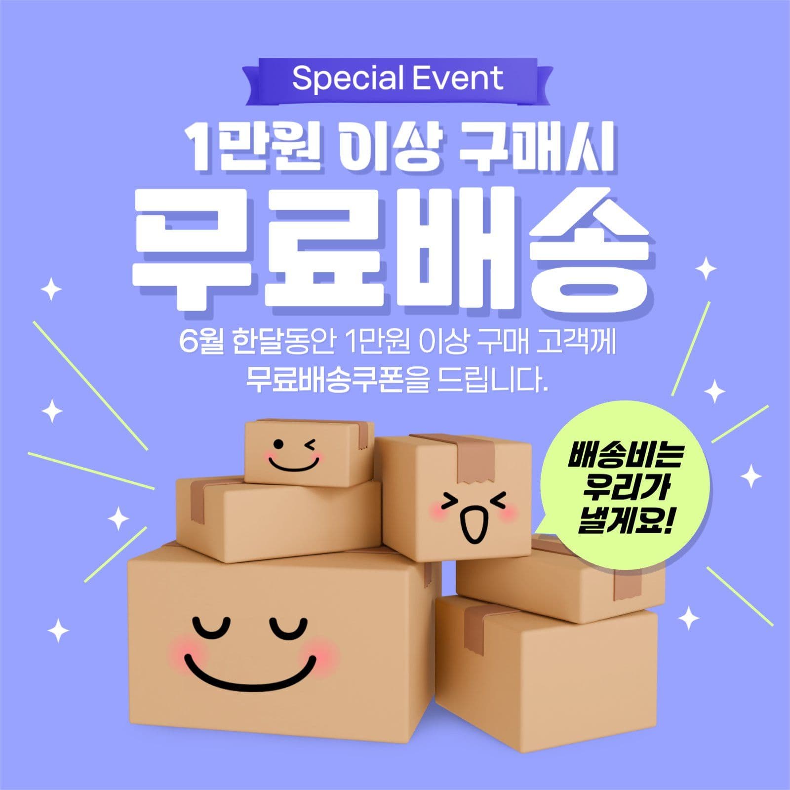 배송비 쿠폰  Special Even