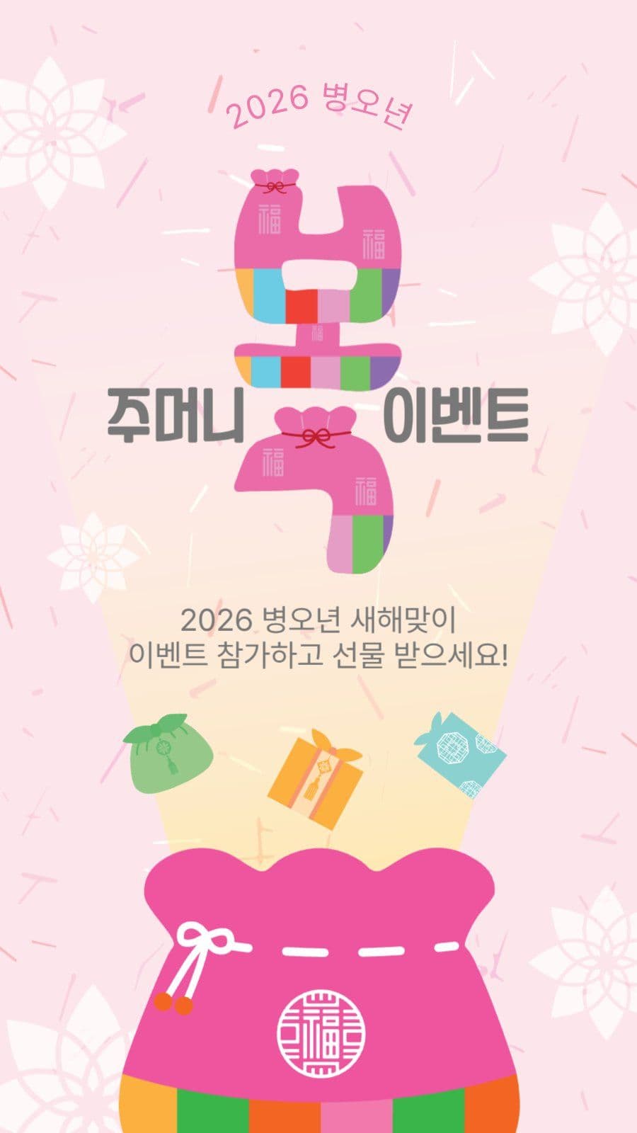 복주머니이벤트