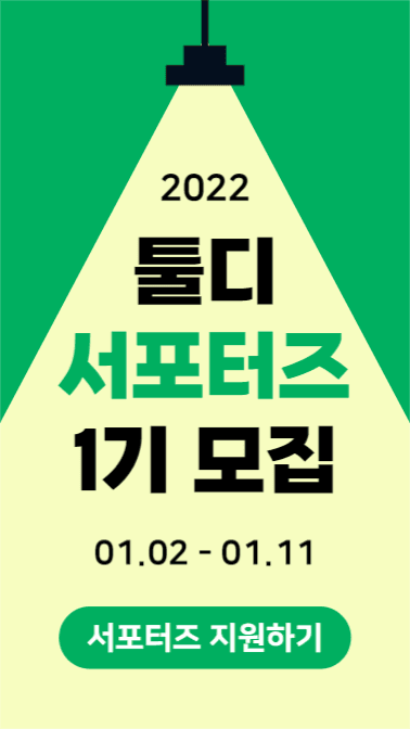 서포터즈 모집 (인스타스토리)