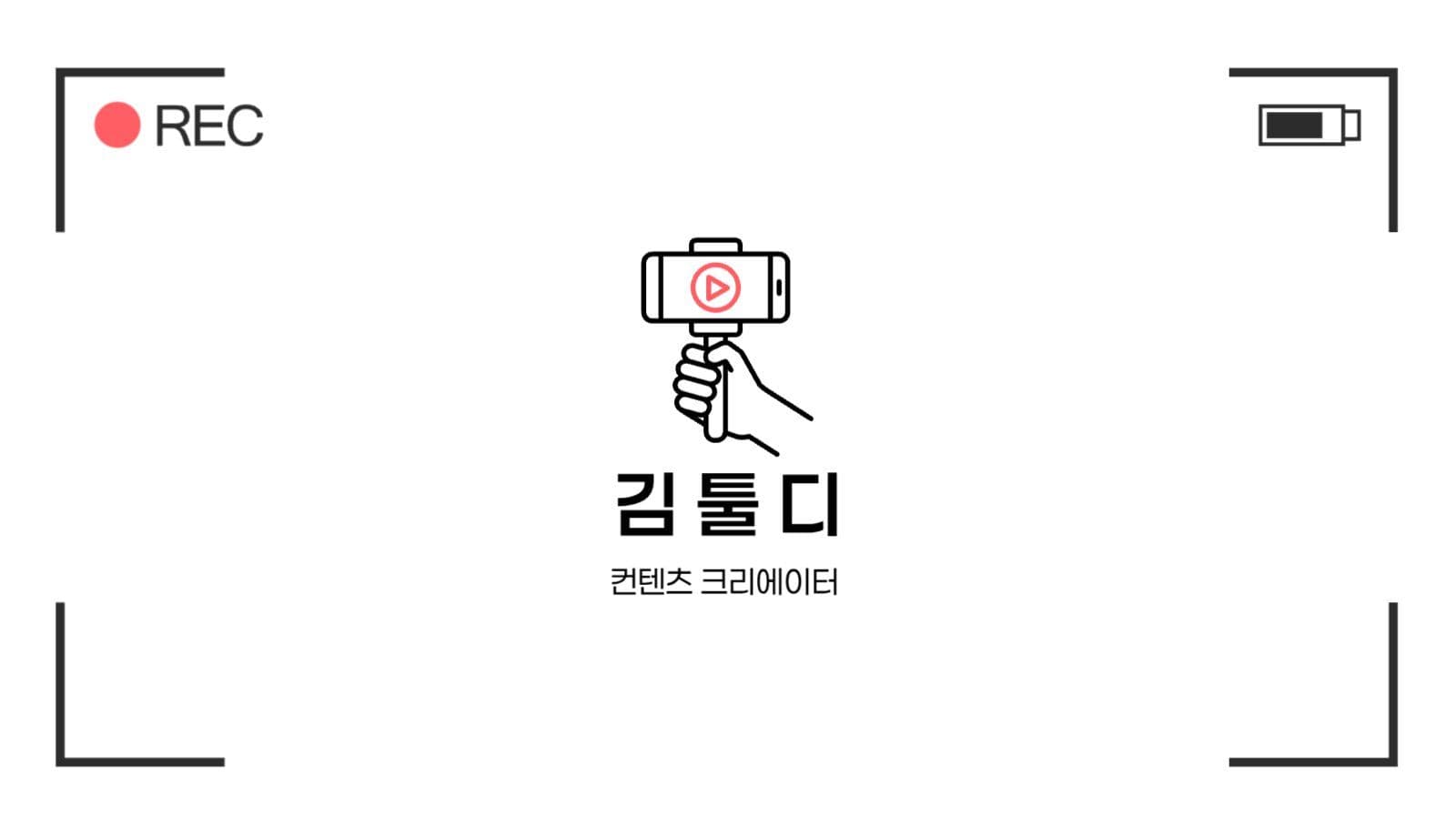 컨텐츠 크리에이터 명함