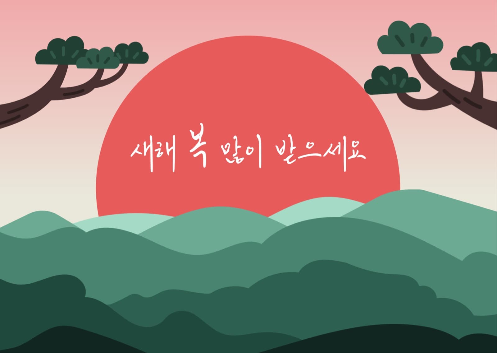 새해인사