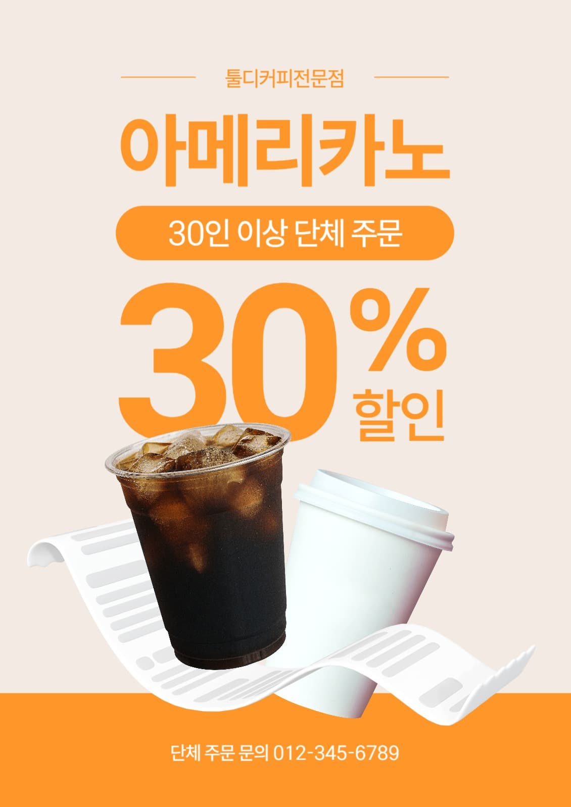 아메리카노 단체 주문 안내 포스터