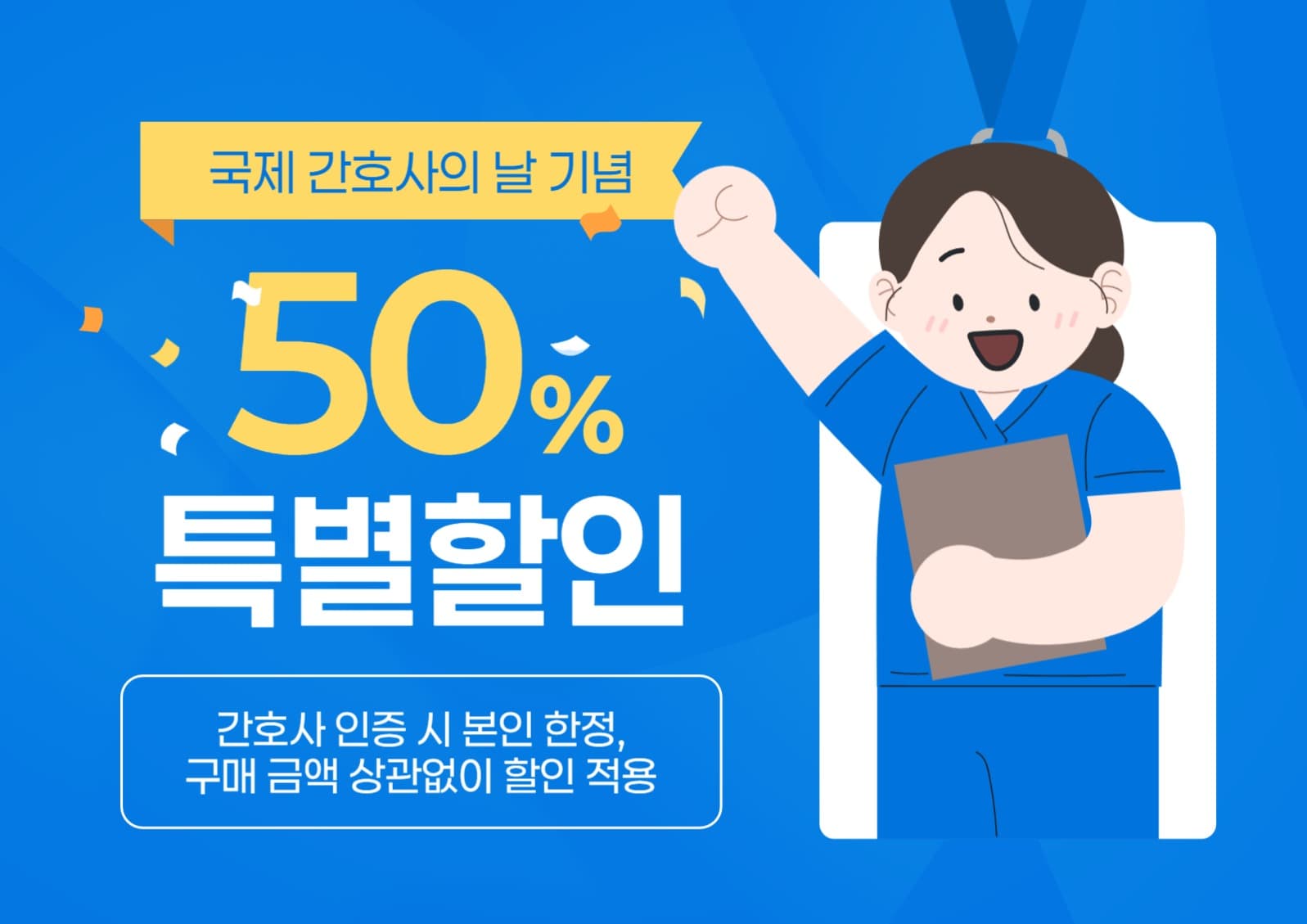 국제 간호사의 날 기념 할인 이벤트