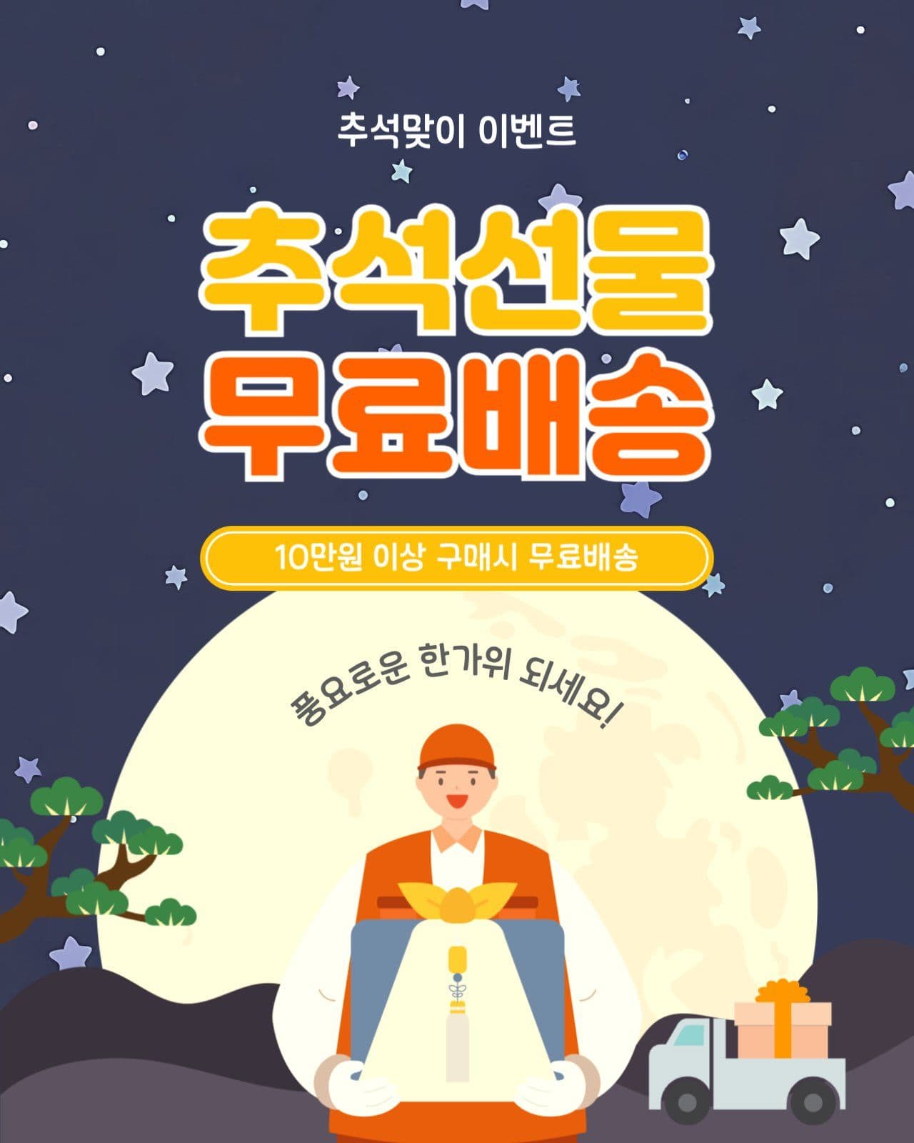 추석선물무료배송