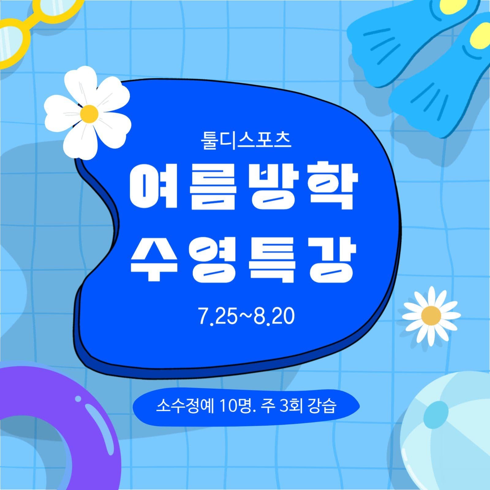 수영특강