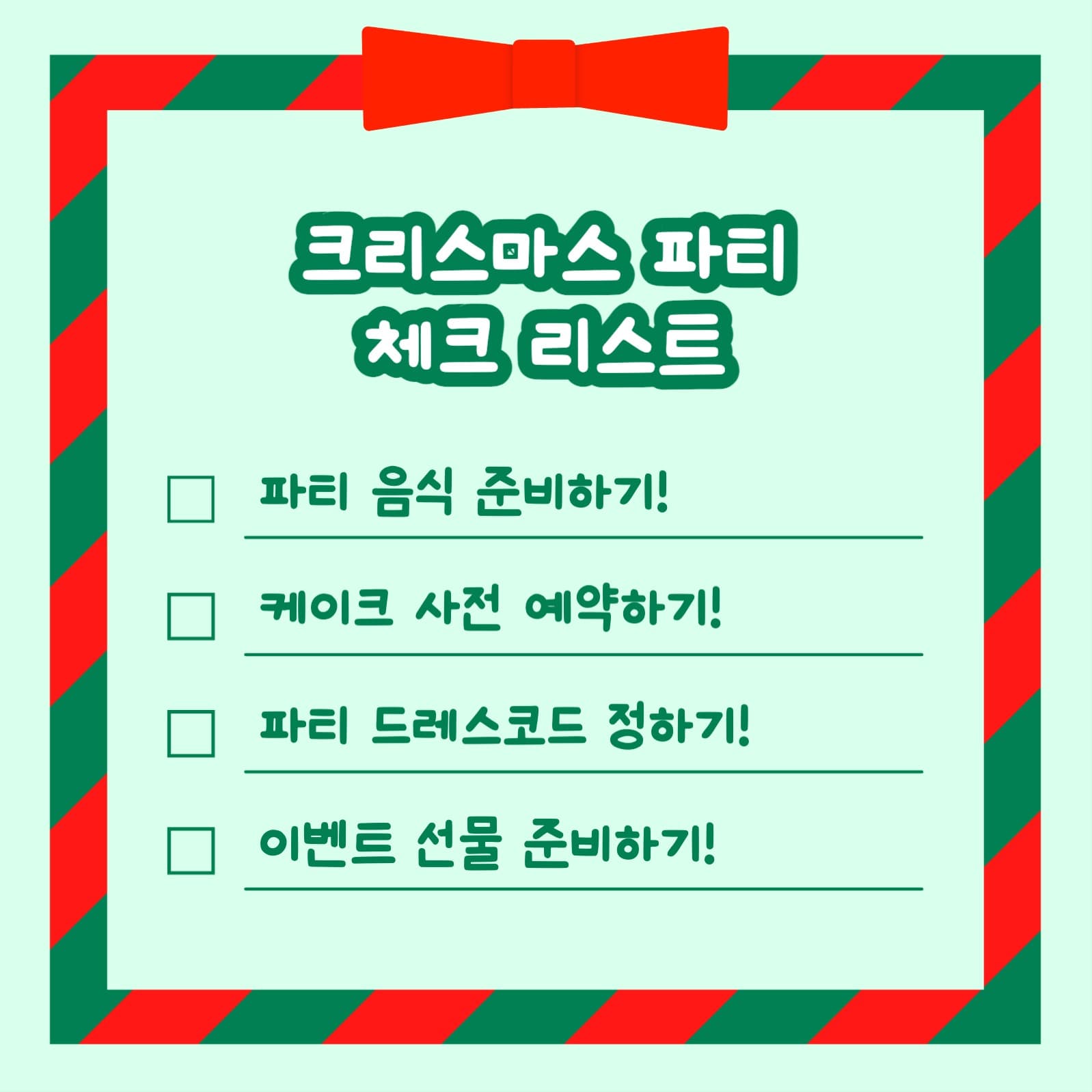 크리스마스 파티 체크 리스트