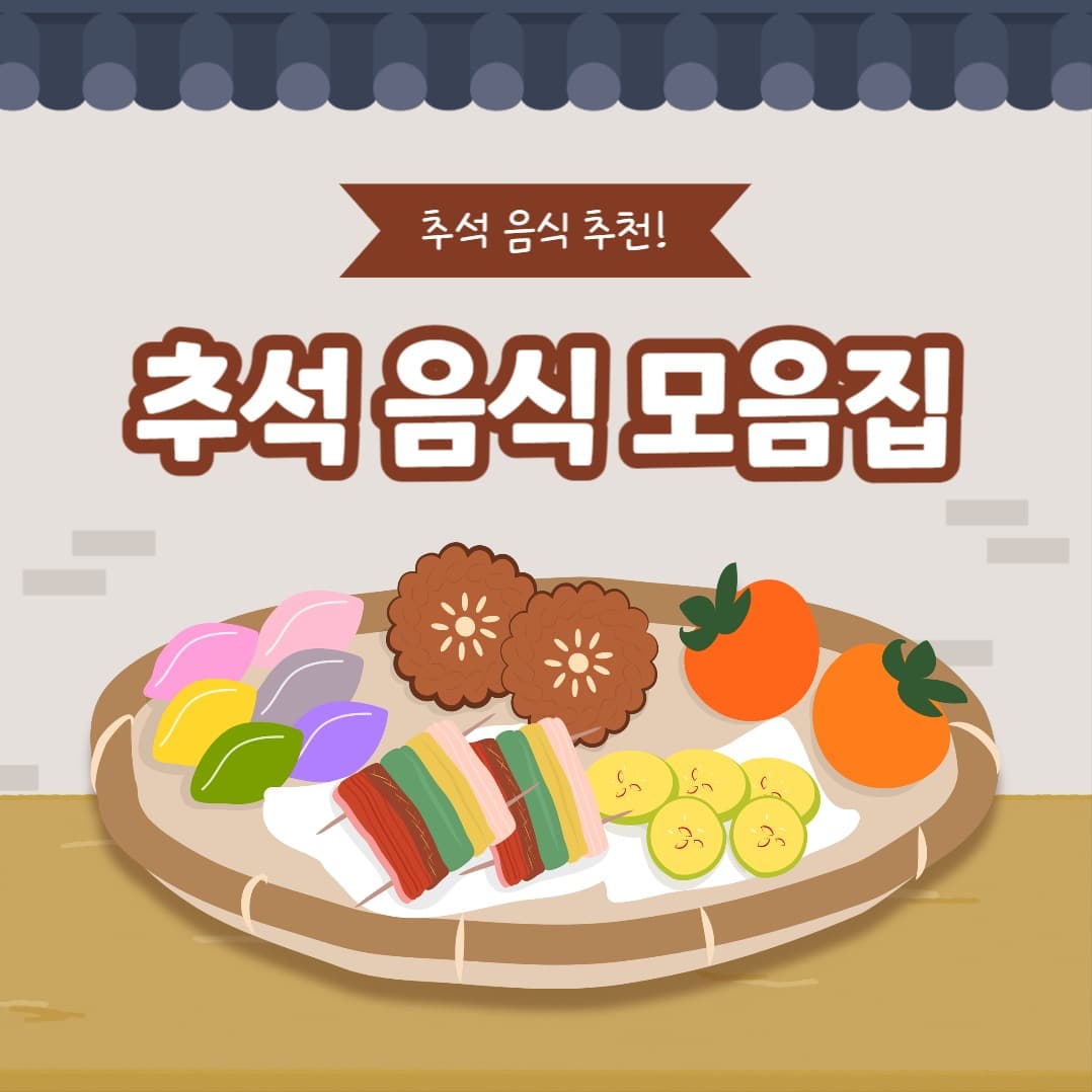 추석 음식 모음집 (인스타)