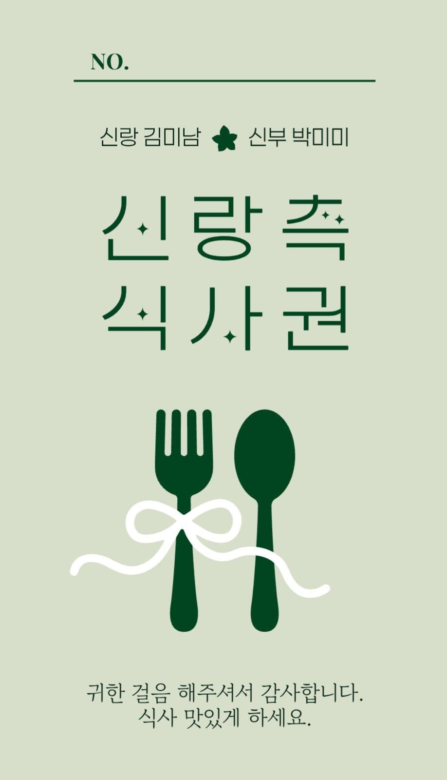 심플 신랑 신부 어린이 결혼식 식권