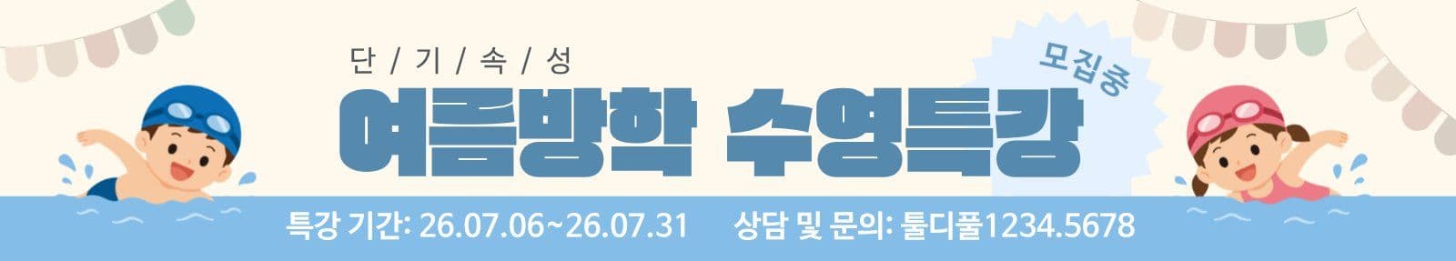 여름방학 수영특강