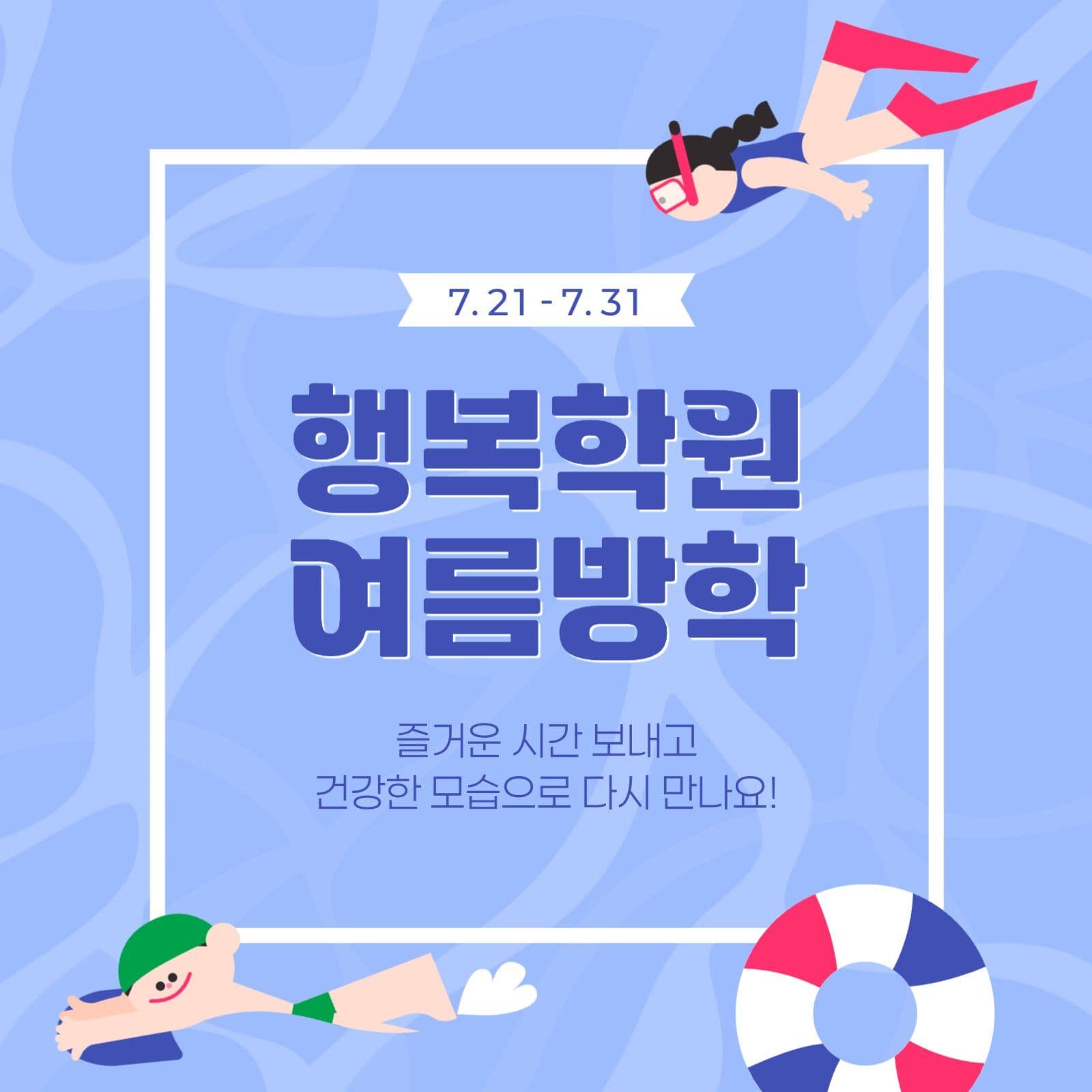 학원 여름 방학 안내 게시물