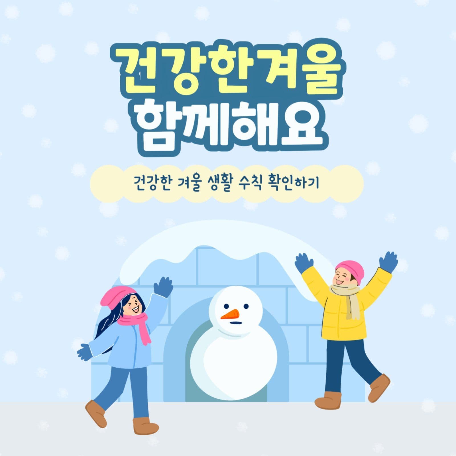건강한 겨울 생활 수칙